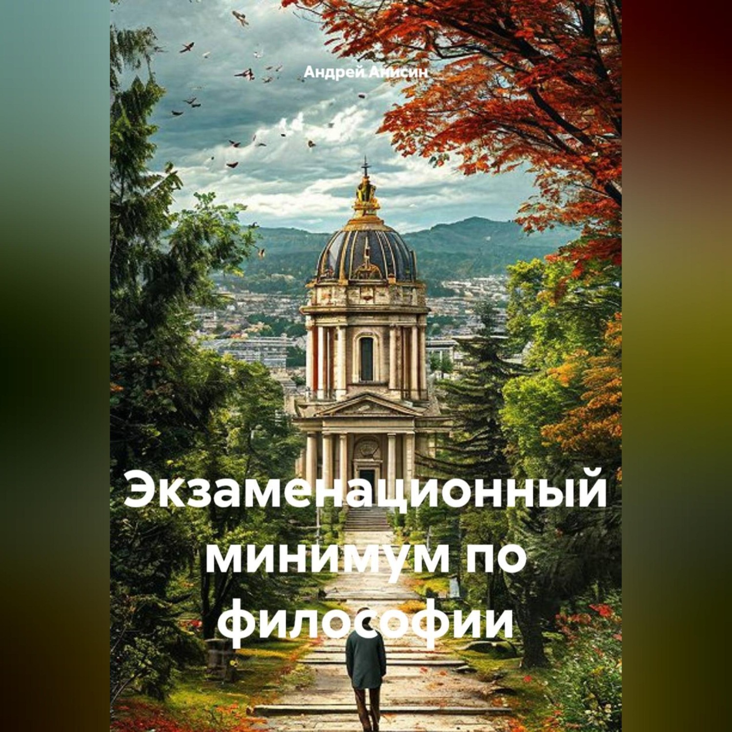 Обложка книги «Экзаменационный минимум по философии»