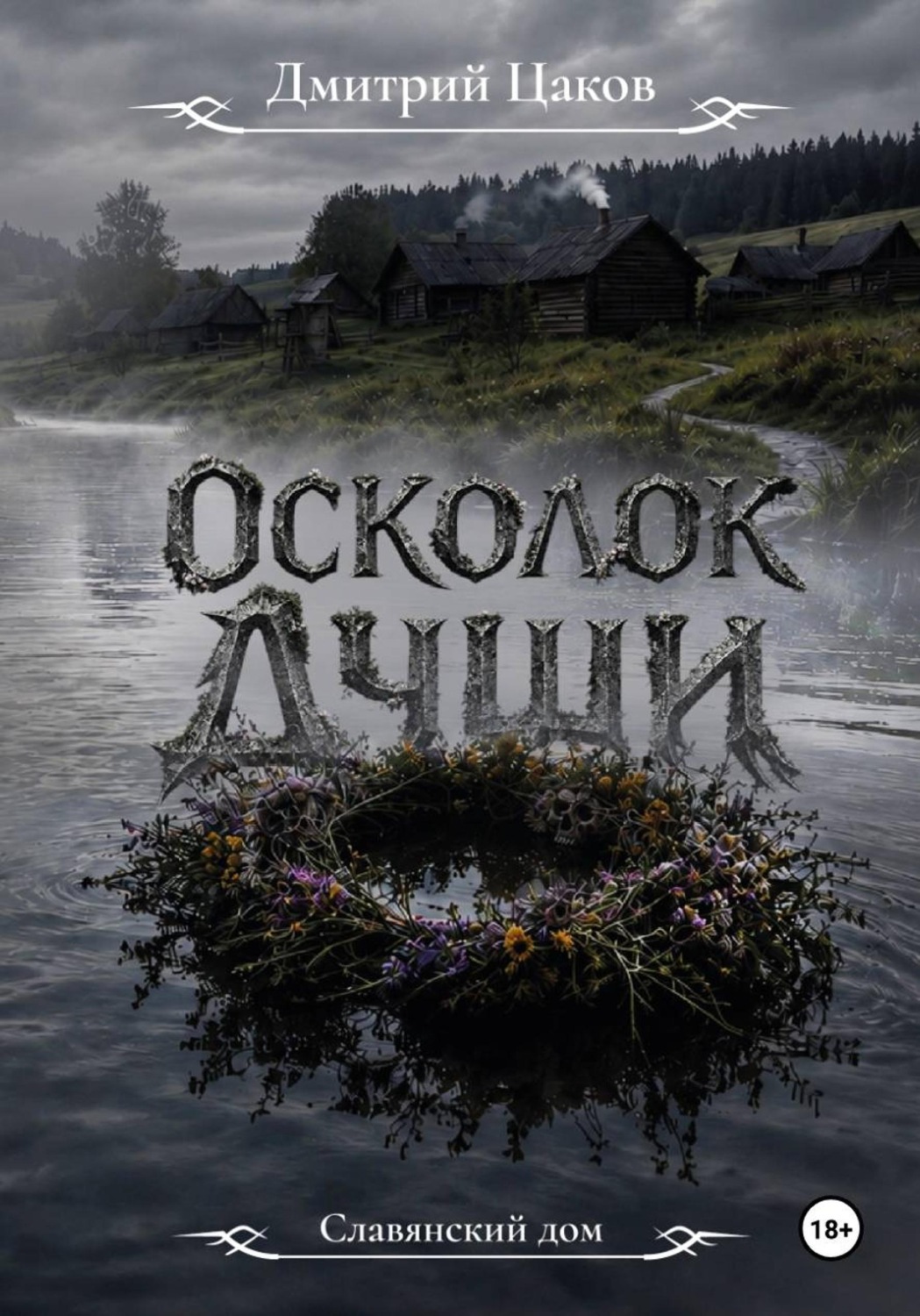 Обложка книги «Осколок души»