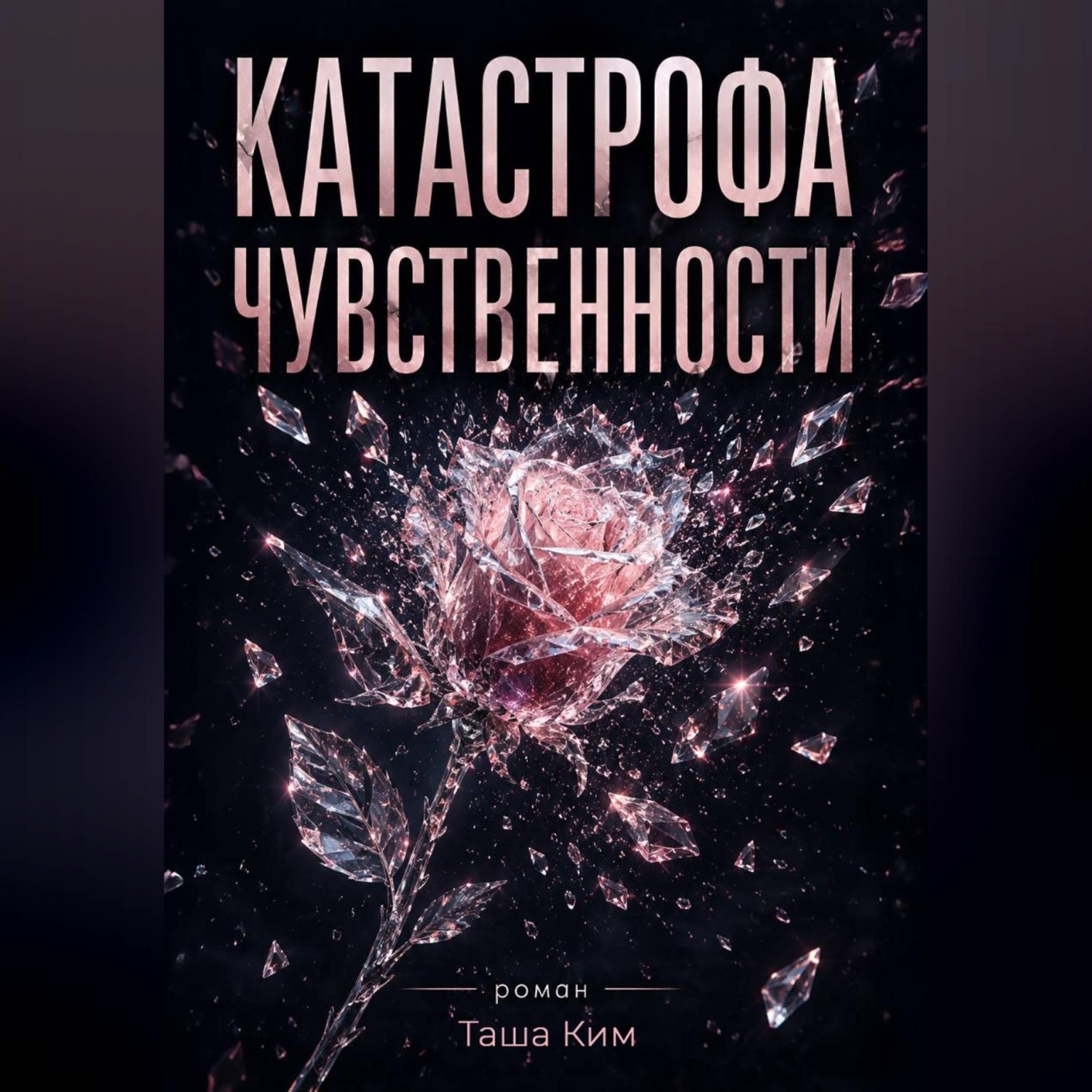 Обложка книги «Катастрофа чувственности»