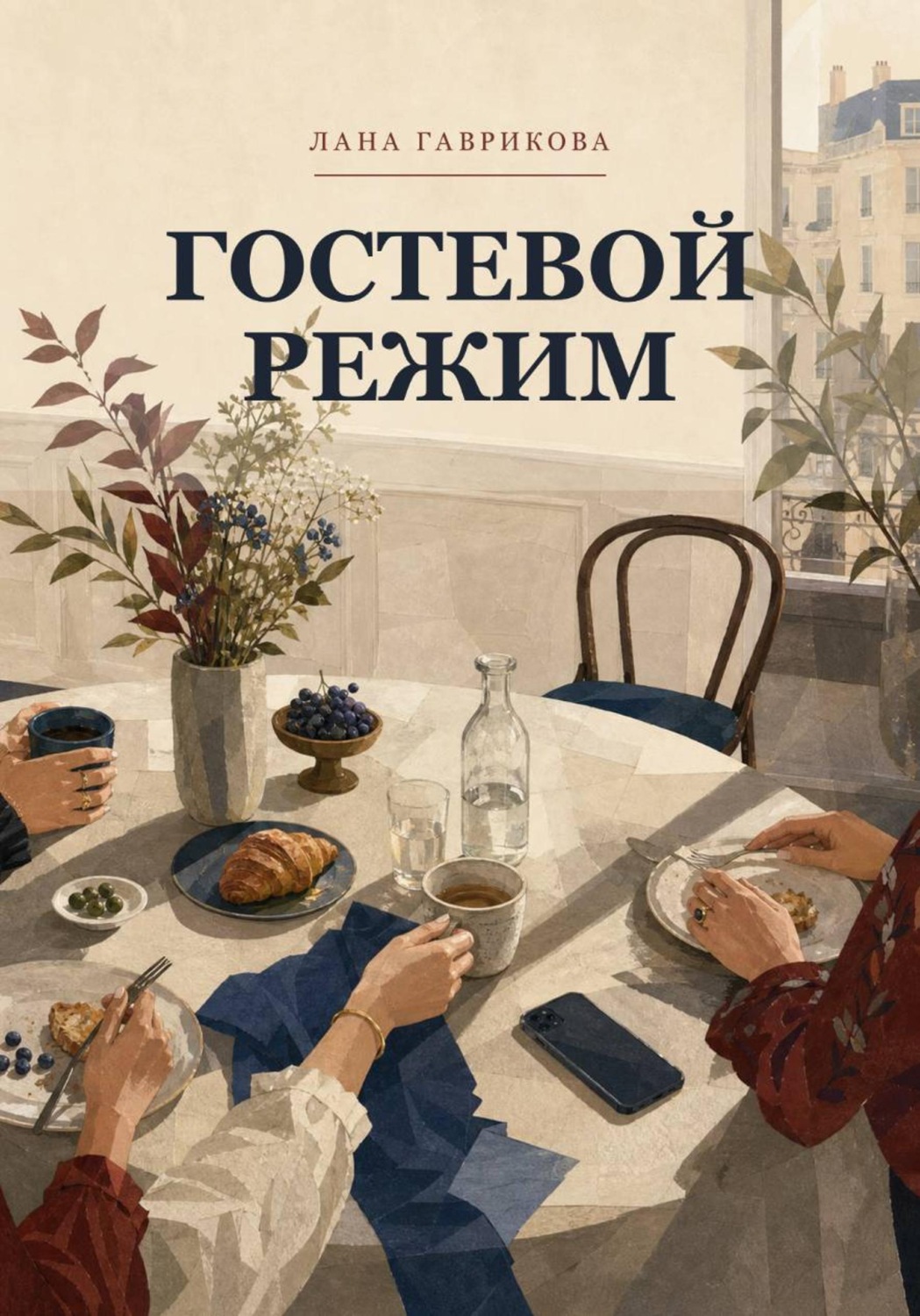 Обложка книги «Гостевой режим»