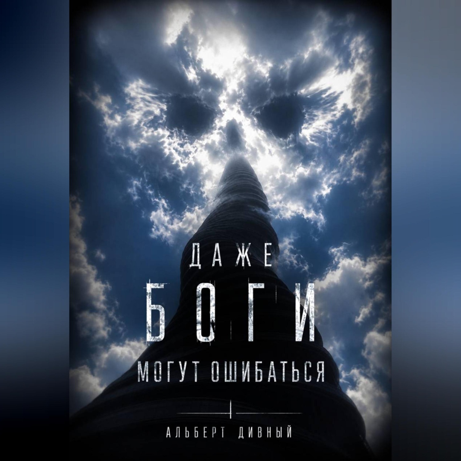Обложка книги «Даже боги могут ошибаться»