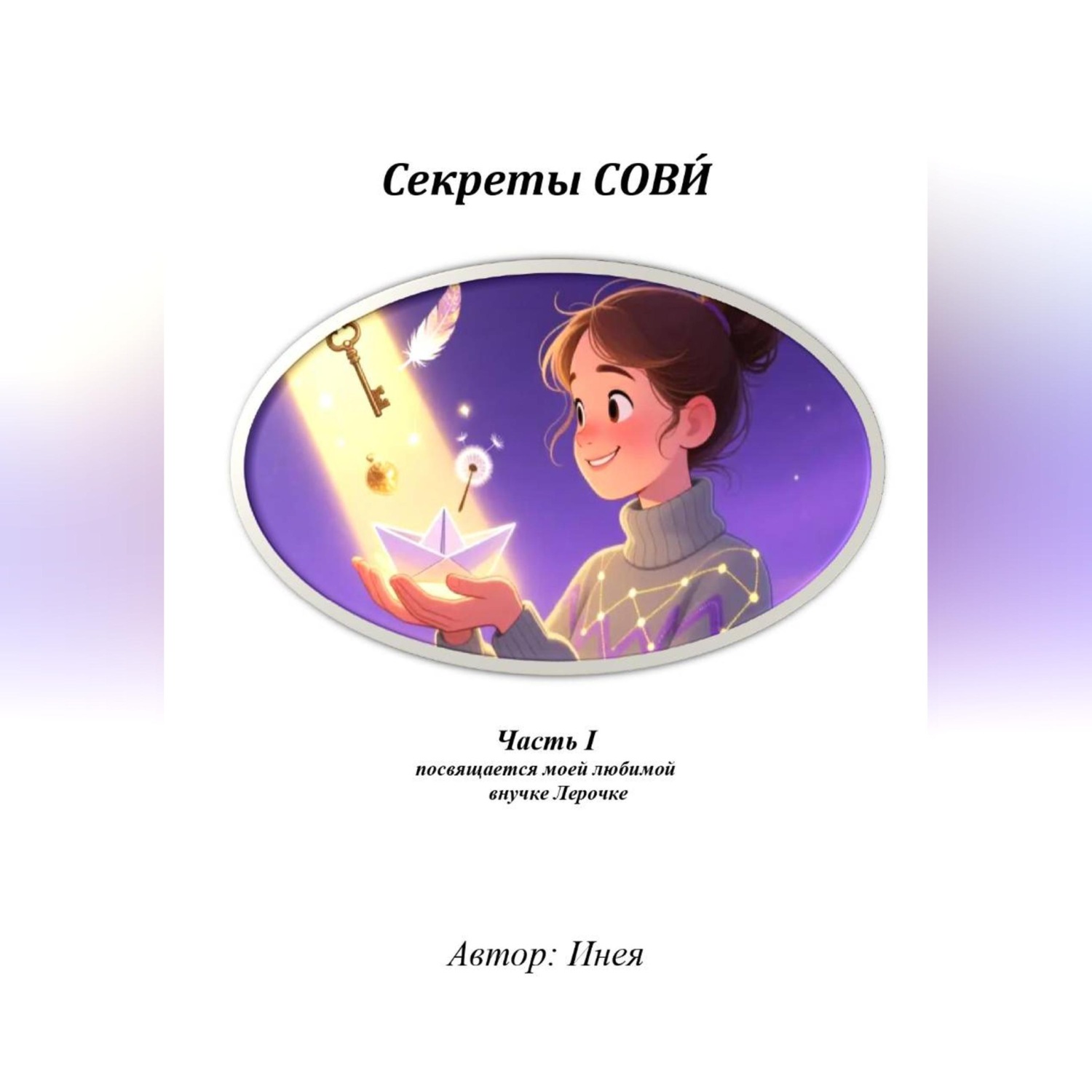 Обложка книги «Секреты СОВИ́, часть 1»