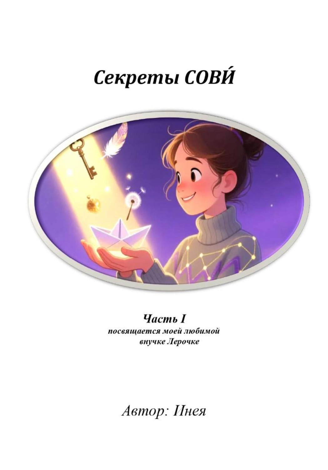 Обложка книги «Секреты СОВИ́, часть 1»