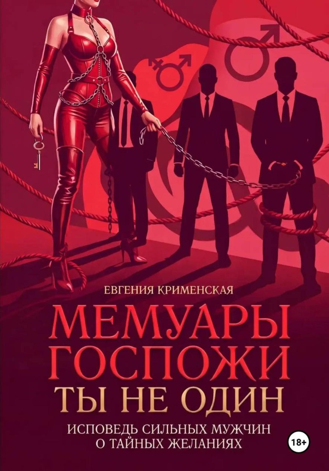 Обложка книги «Мемуары госпожи. Ты не один. Исповедь сильных мужчин о тайных желаниях»