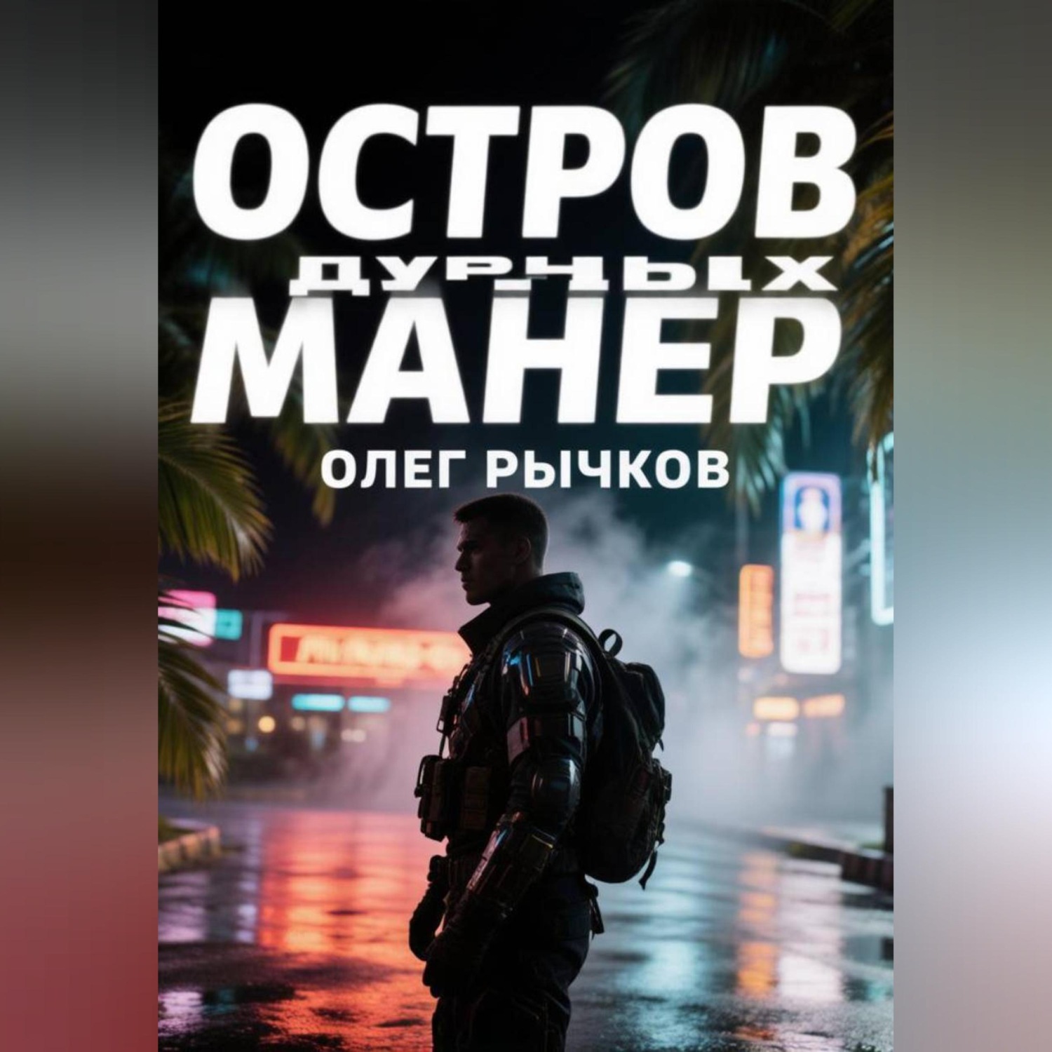 Обложка книги «Остров дурных намерений»