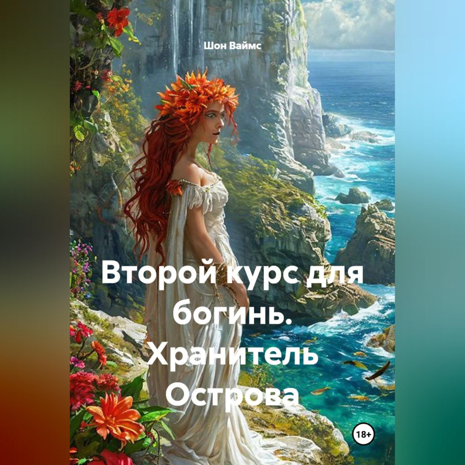 Обложка книги «Второй курс для богинь. Хранитель Острова»