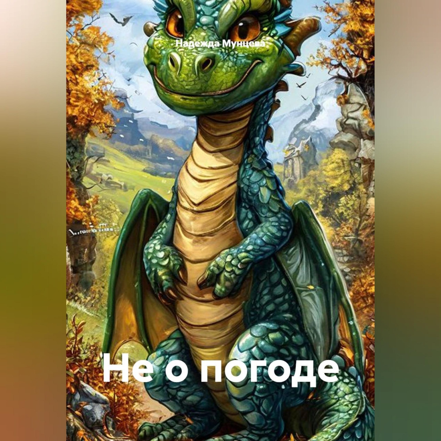 Обложка книги «Не о погоде»