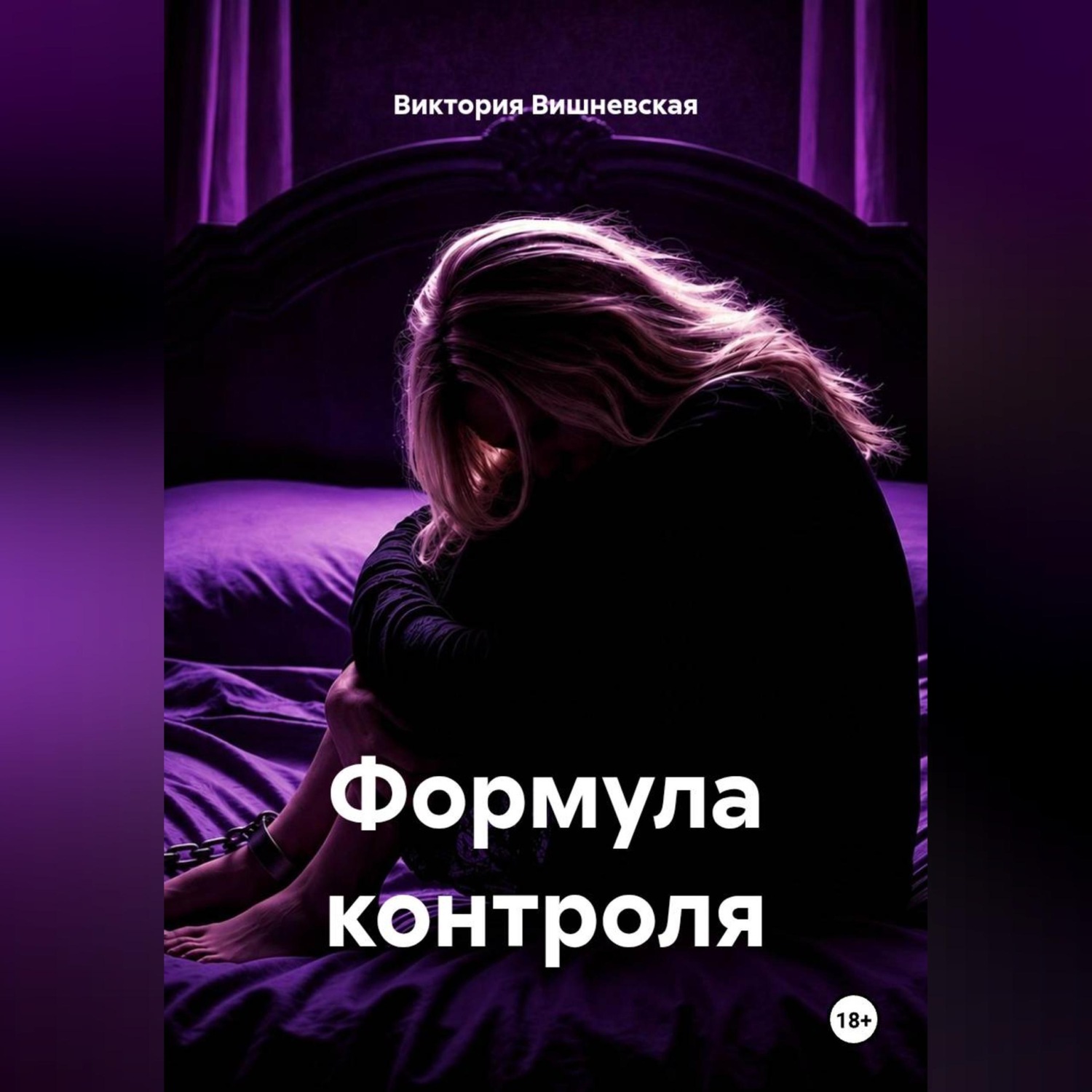 Обложка книги «Формула контроля»