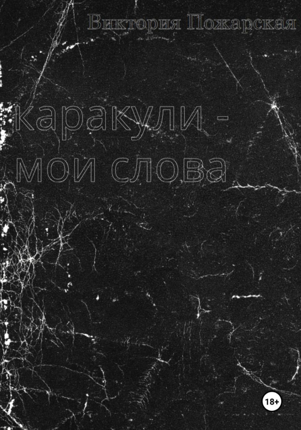 Обложка книги «Каракули - мои слова»