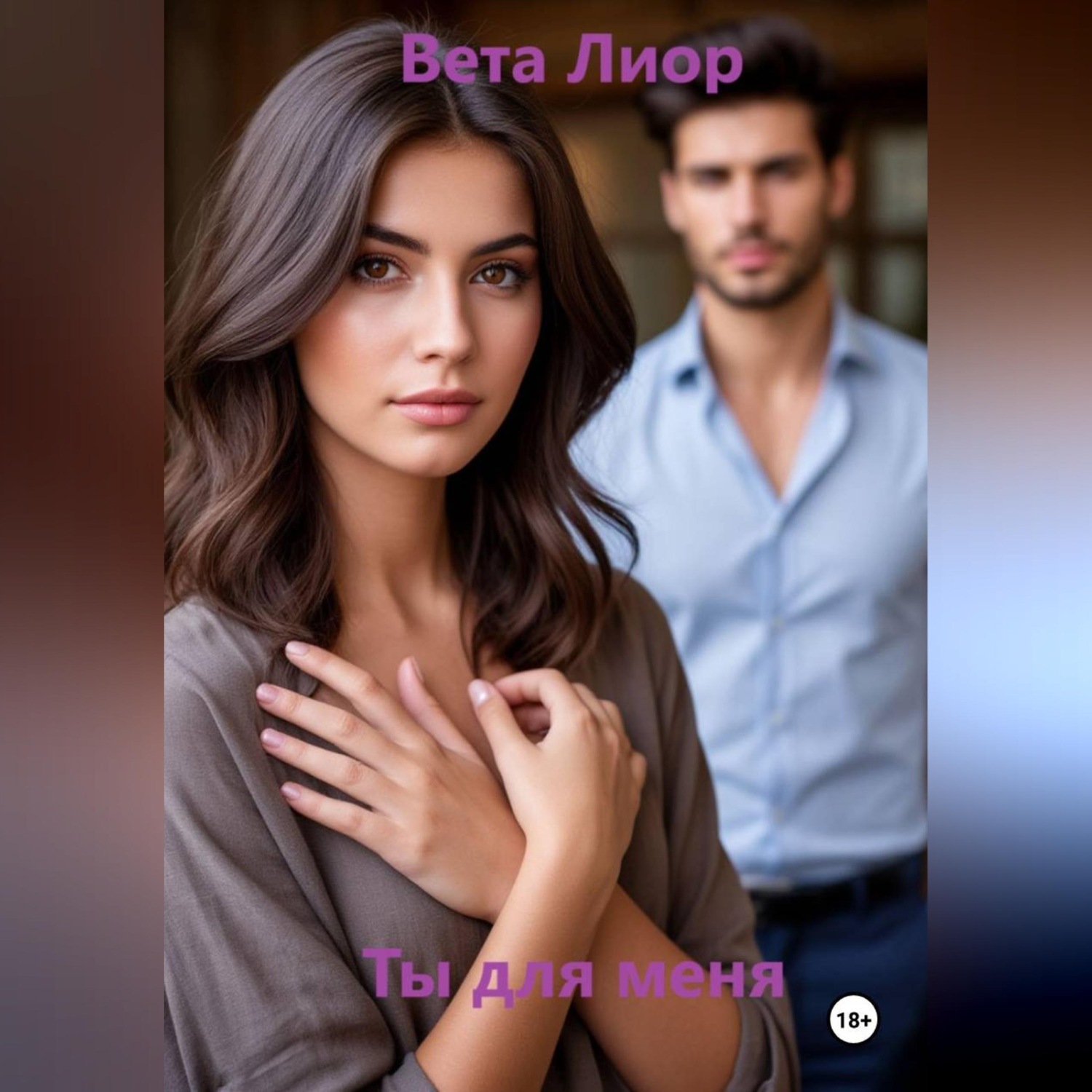Обложка книги «Ты для меня»