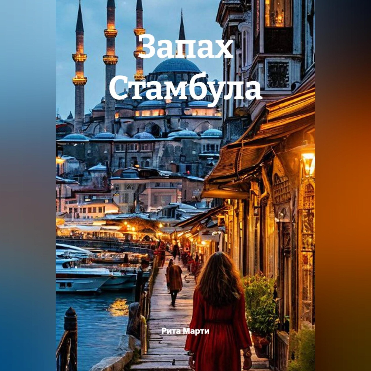 Обложка книги «Запах Стамбула»