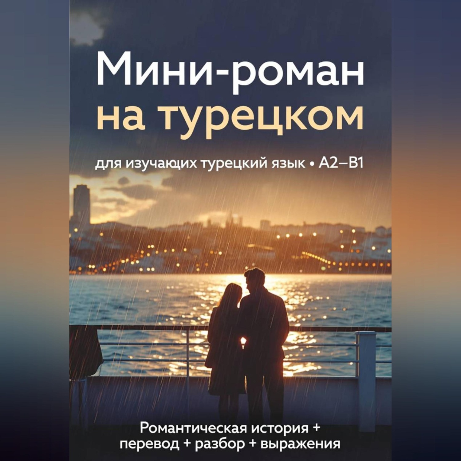 Обложка книги «Мини-роман на турецком»