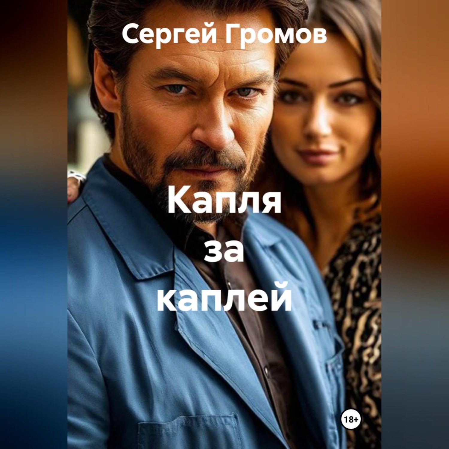 Обложка книги «Капля за каплей»
