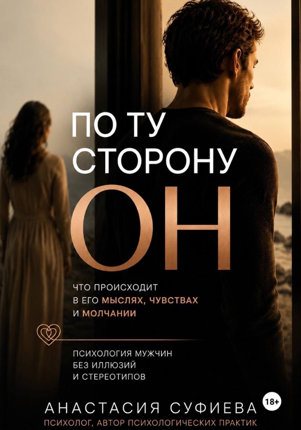 Обложка книги «По ту сторону «ОН»»