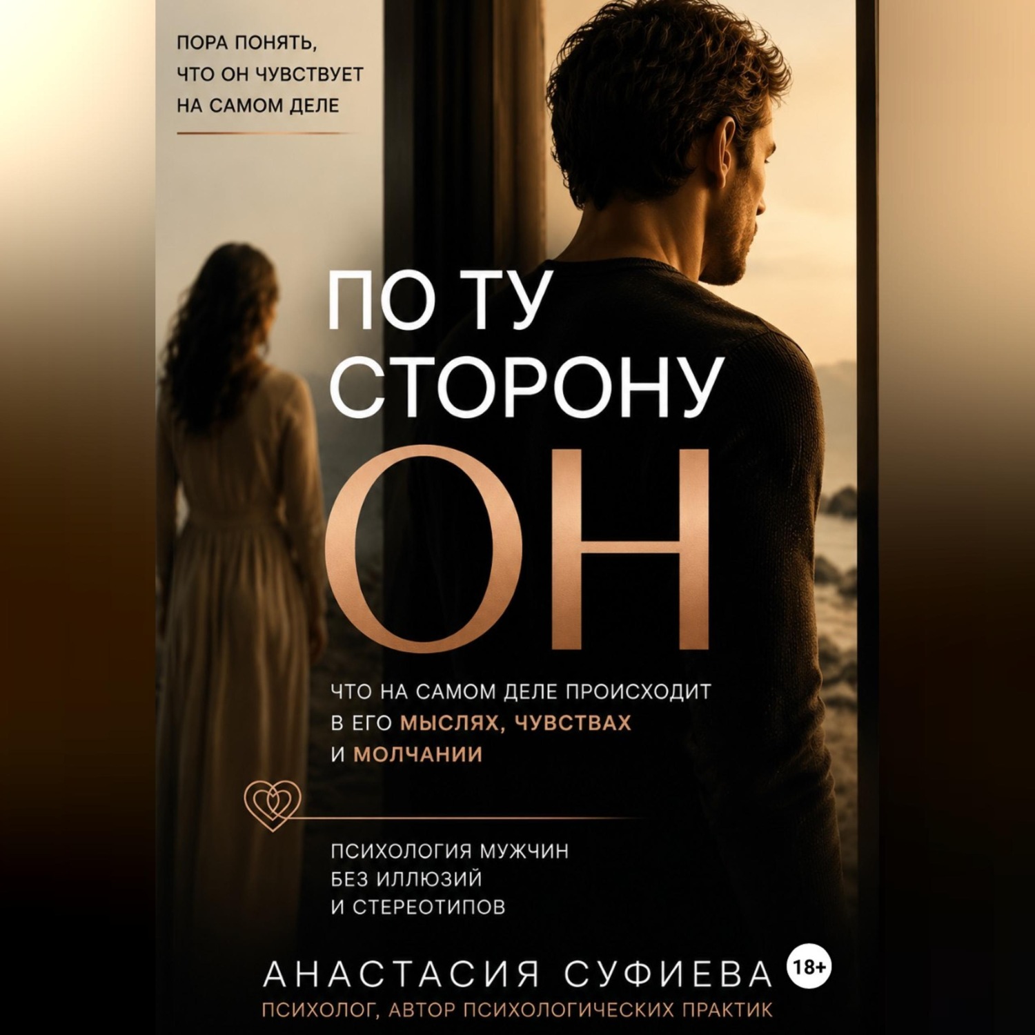 Обложка книги «ПО ТУ СТОРОНУ «ОН»»