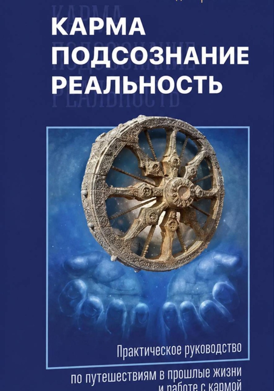 Обложка книги «Карма, подсознание, реальность»