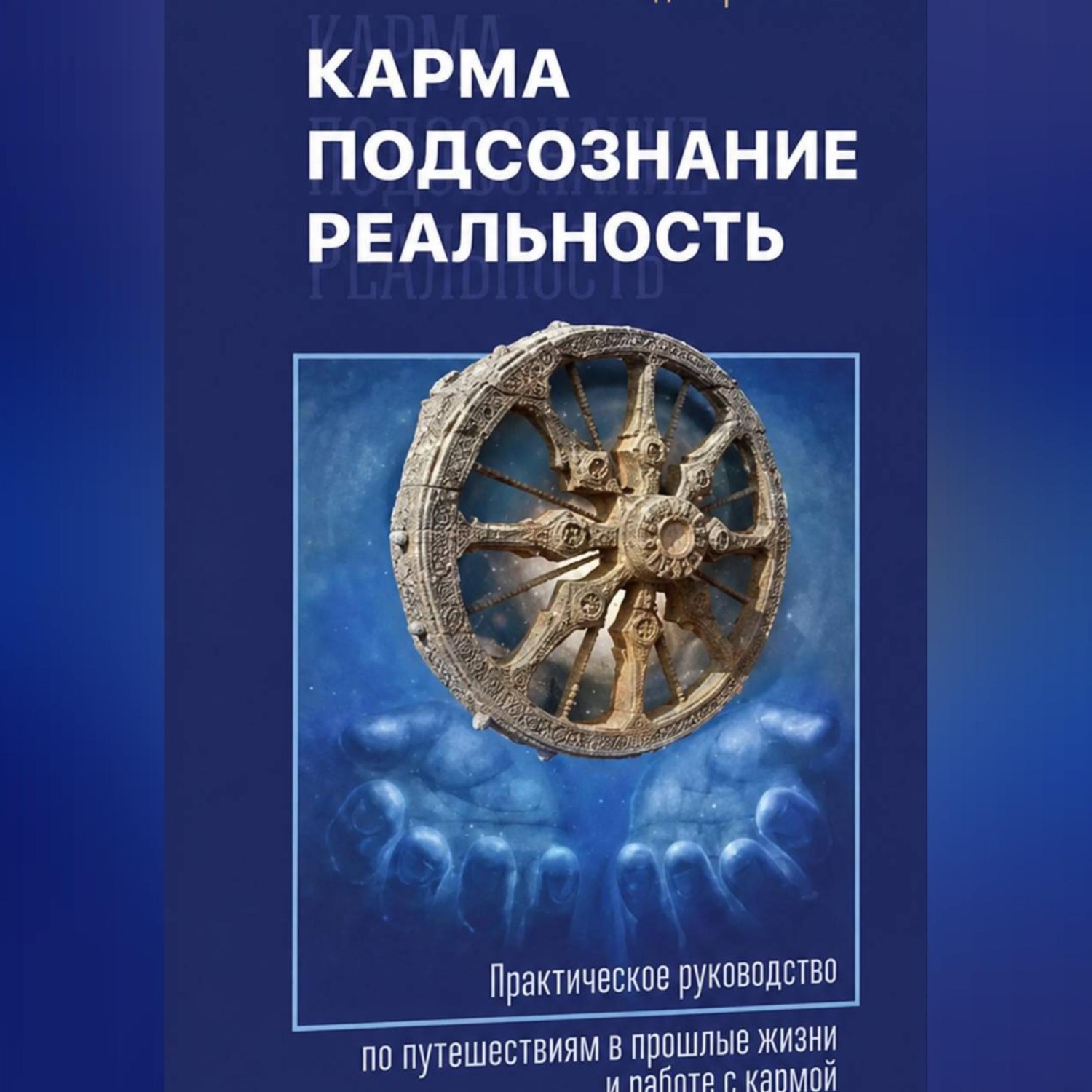 Обложка книги «Карма, подсознание, реальность»