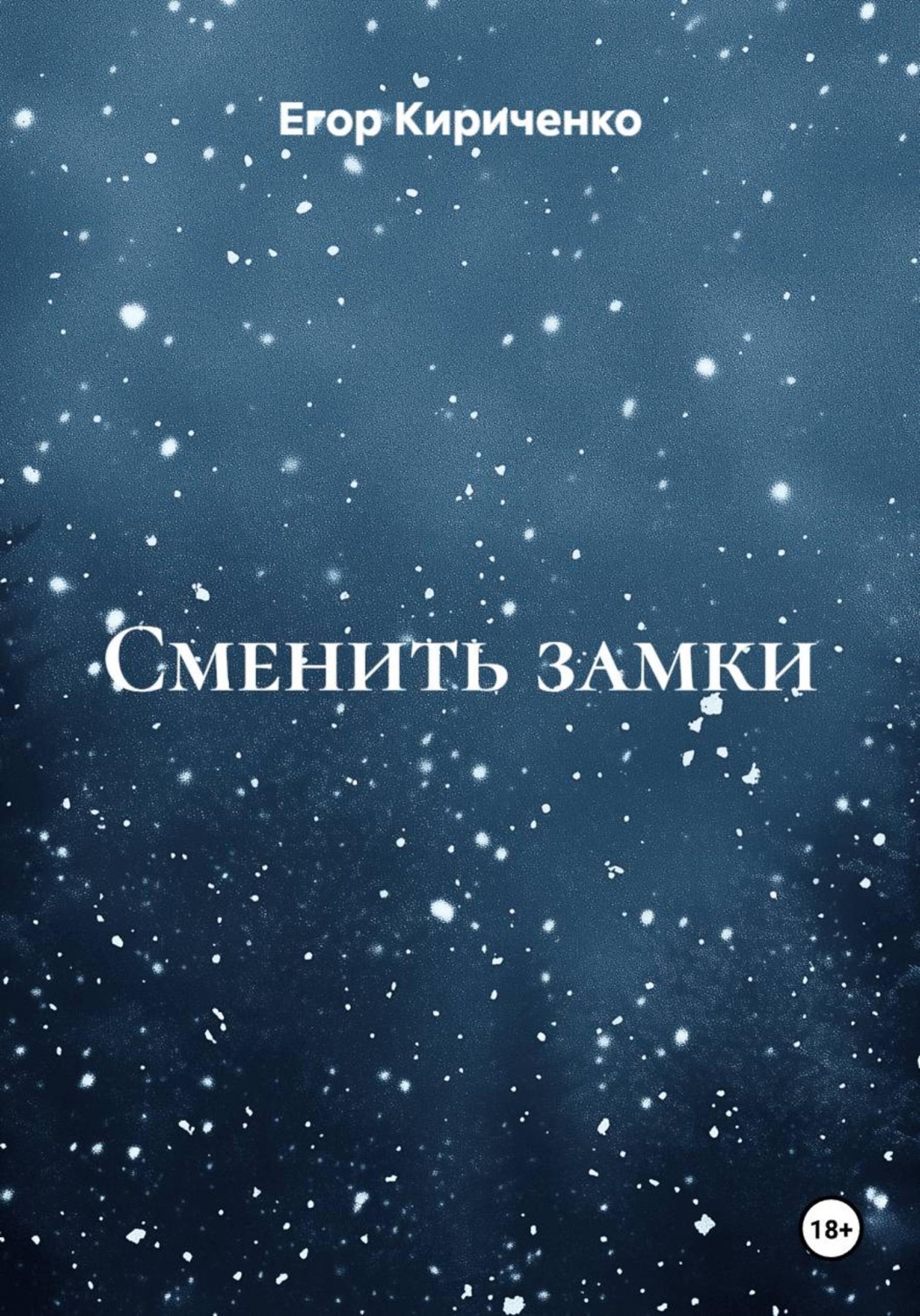 Обложка книги «Сменить замки»