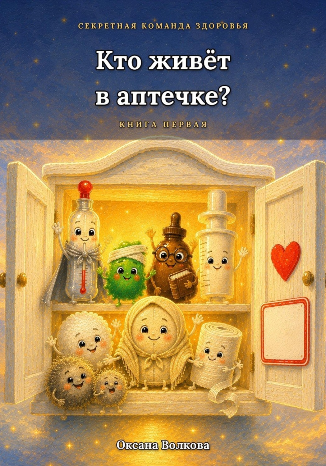 Обложка книги «Кто живет в аптечке?»