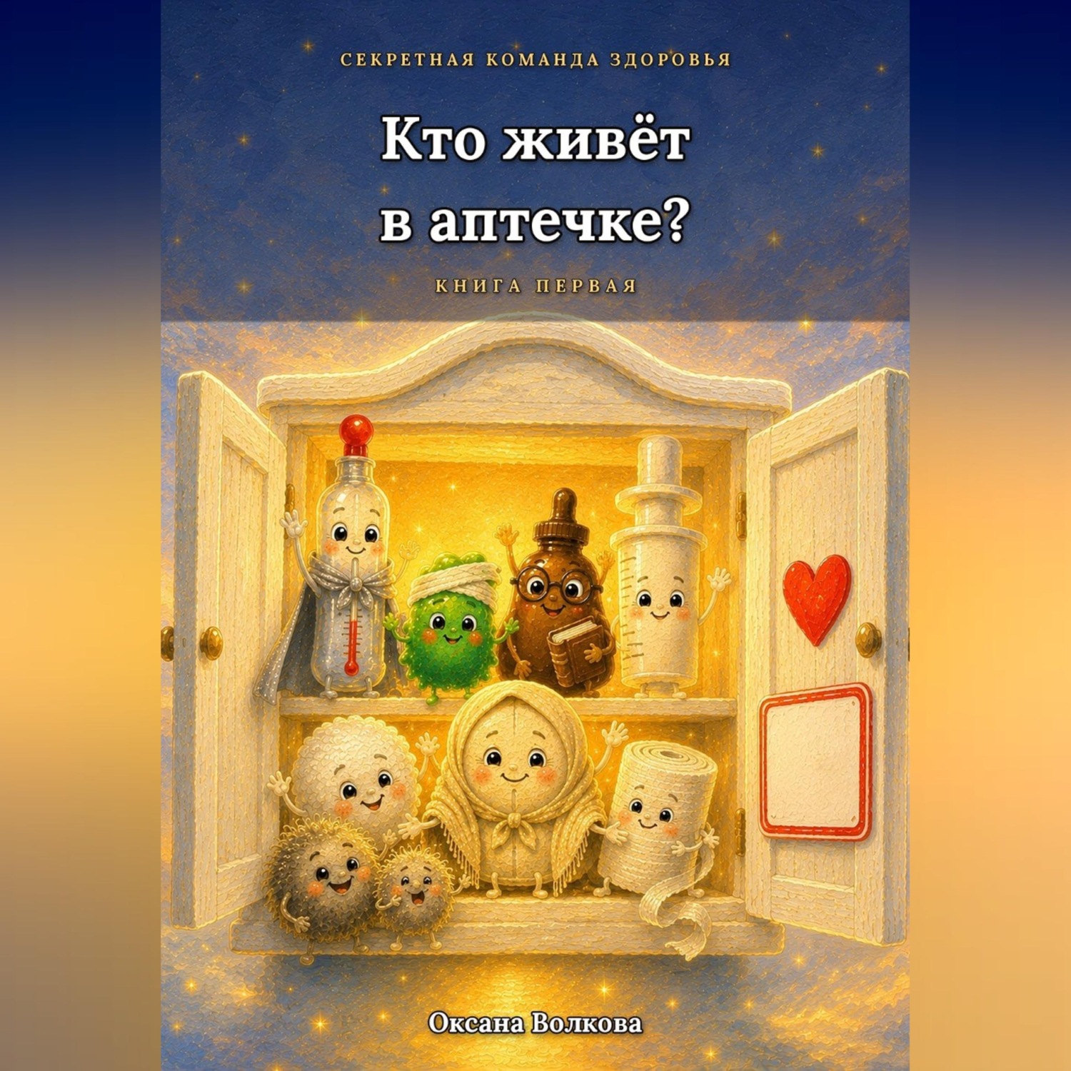 Обложка книги «Кто живет в аптечке?»