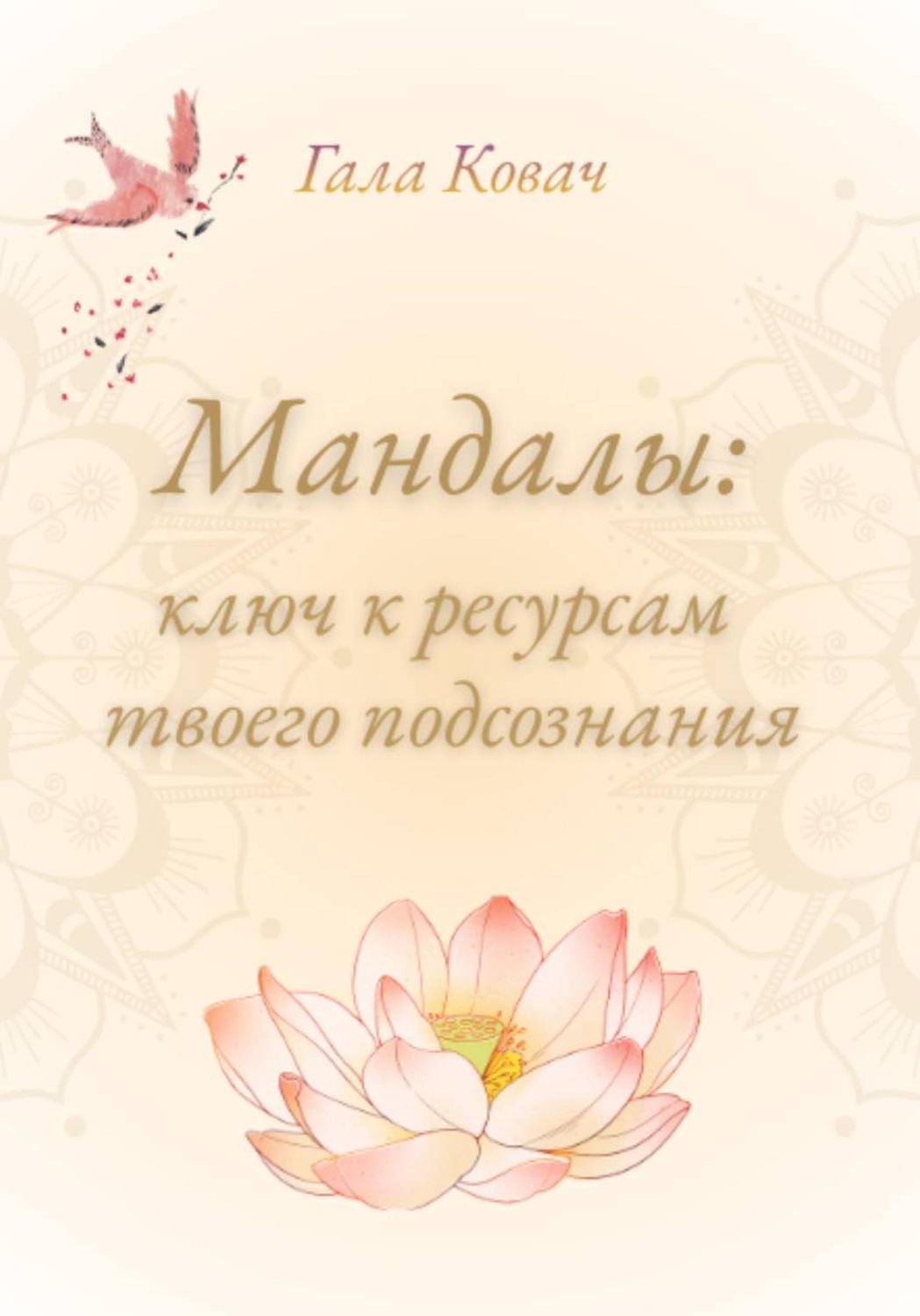 Обложка книги «Мандалы: ключ к ресурсам твоего подсознания»