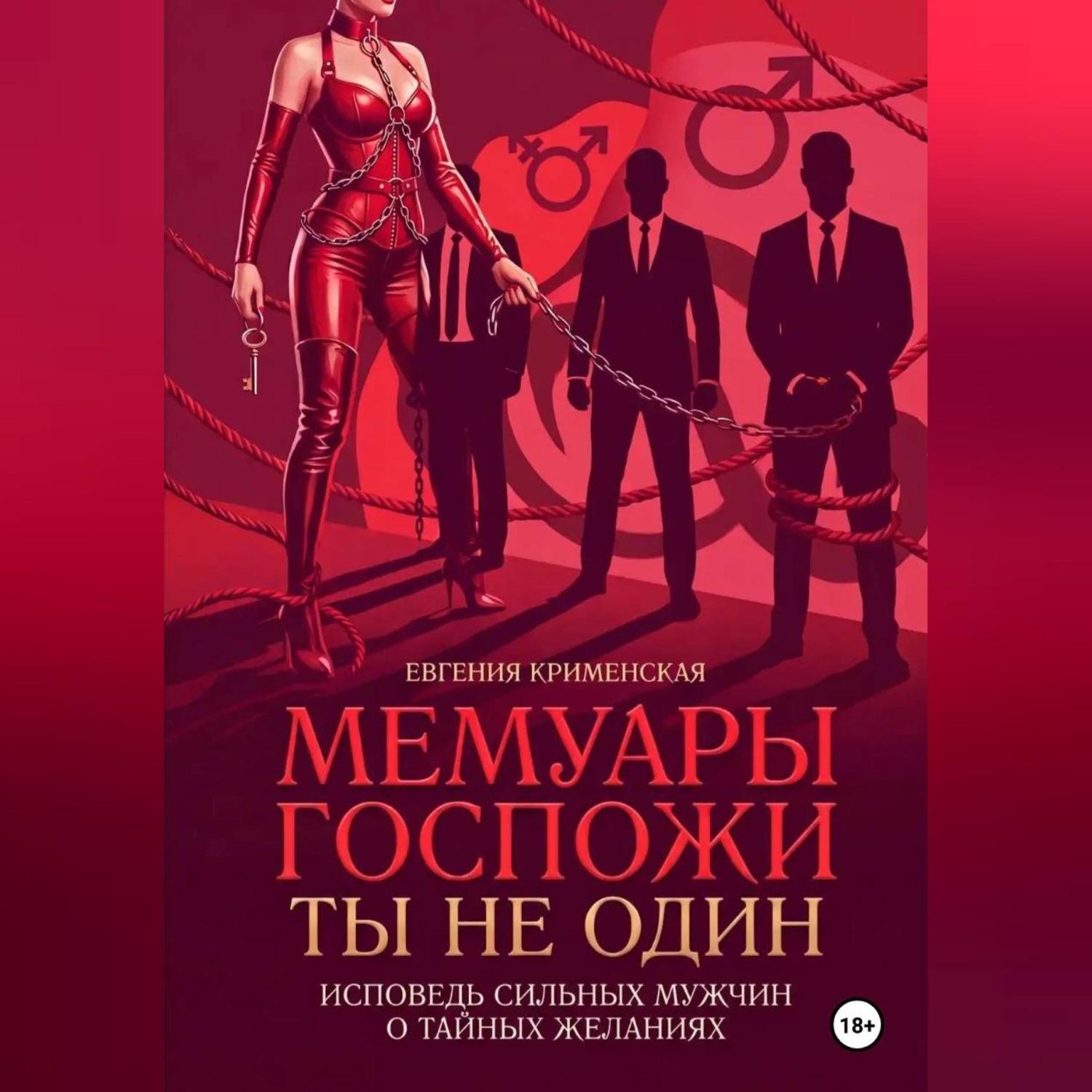Обложка книги «Мемуары госпожи. Ты не один. Исповедь сильных мужчин о тайных желаниях»