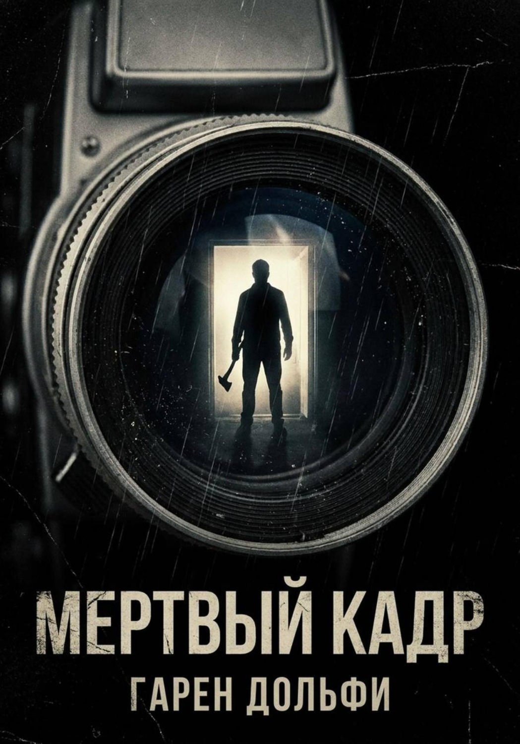 Обложка книги «Мертвый кадр»
