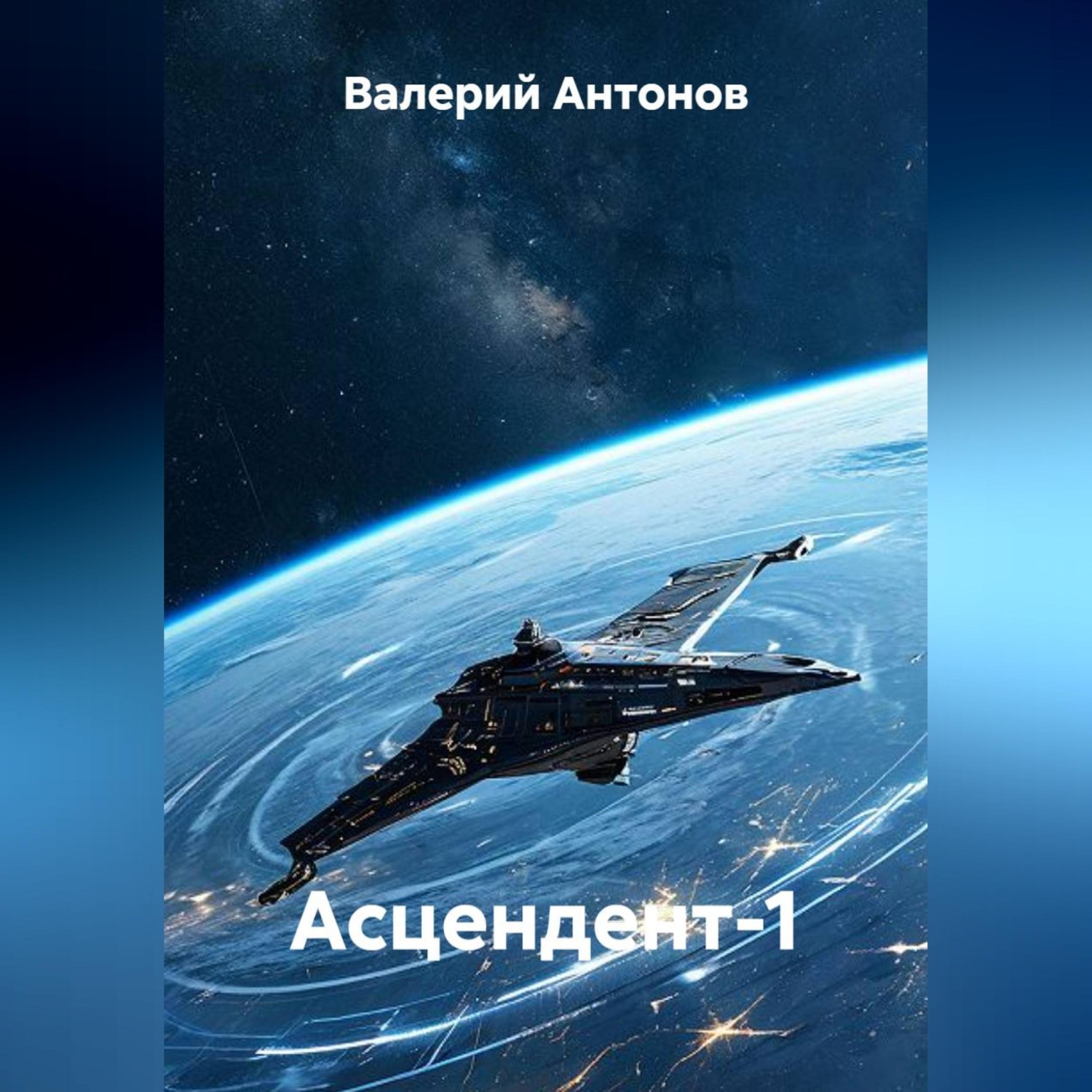 Обложка книги «Асцендент-1»