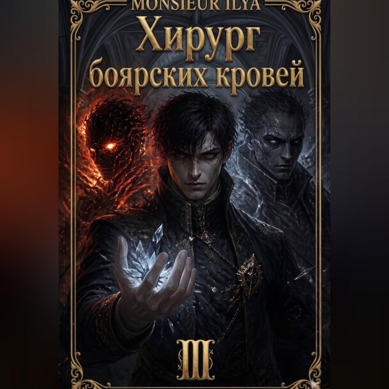 Обложка книги «Хирург боярских кровей. Цена крови. Том 3»