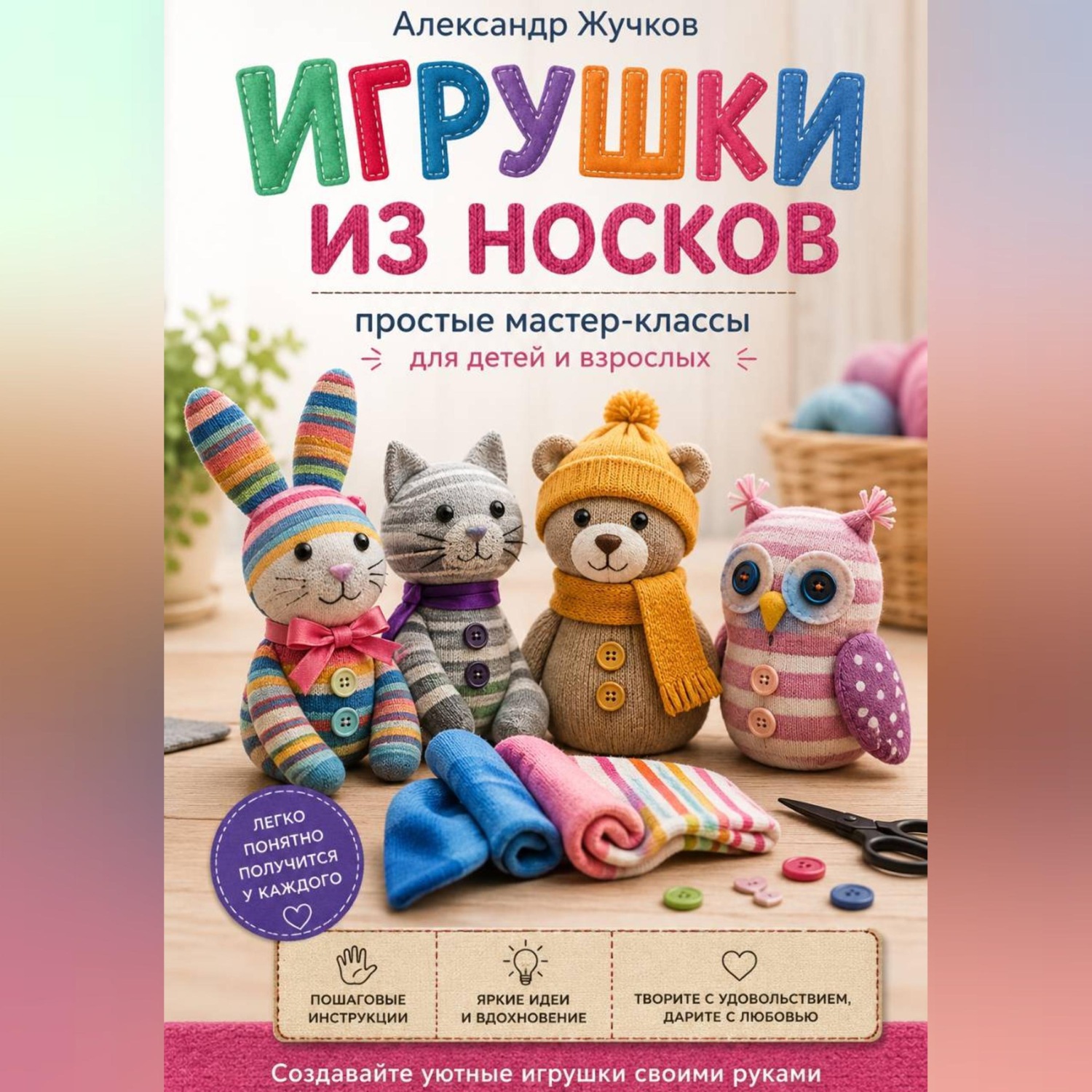 Обложка книги «Игрушки из носков: простые мастер-классы для детей и взрослых»