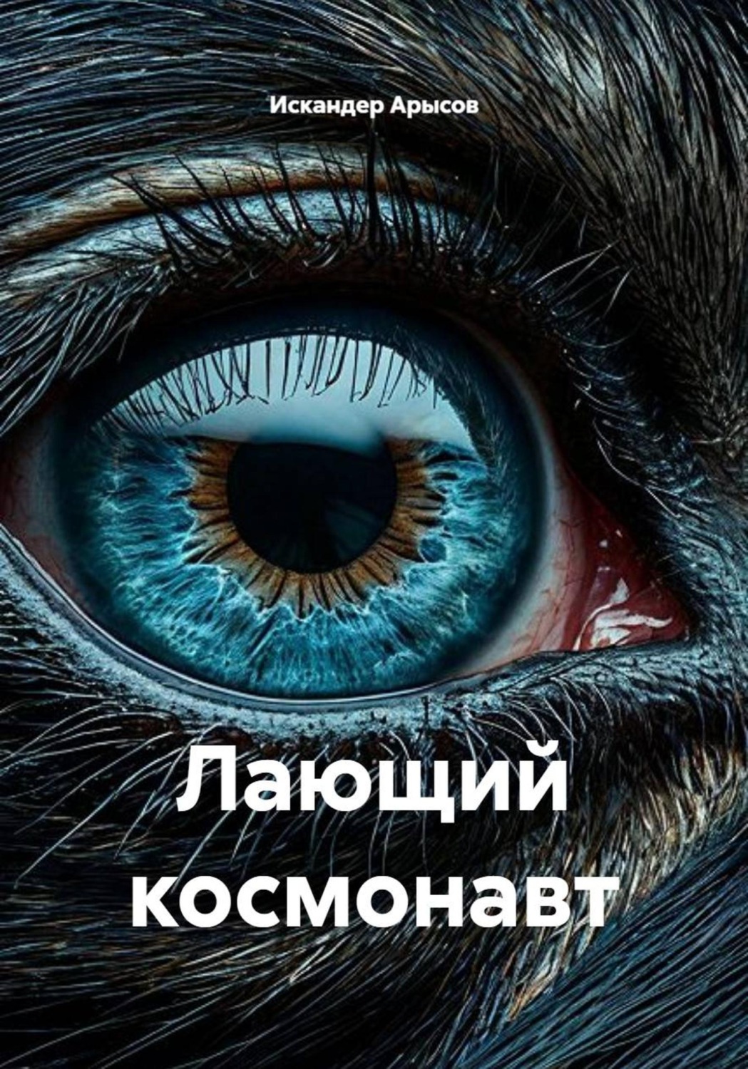 Обложка книги «Лающий космонавт»