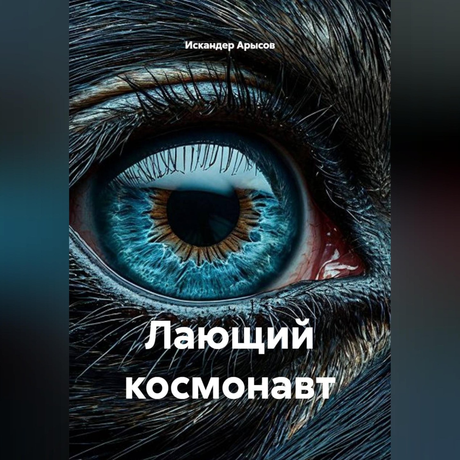Обложка книги «Лающий космонавт»