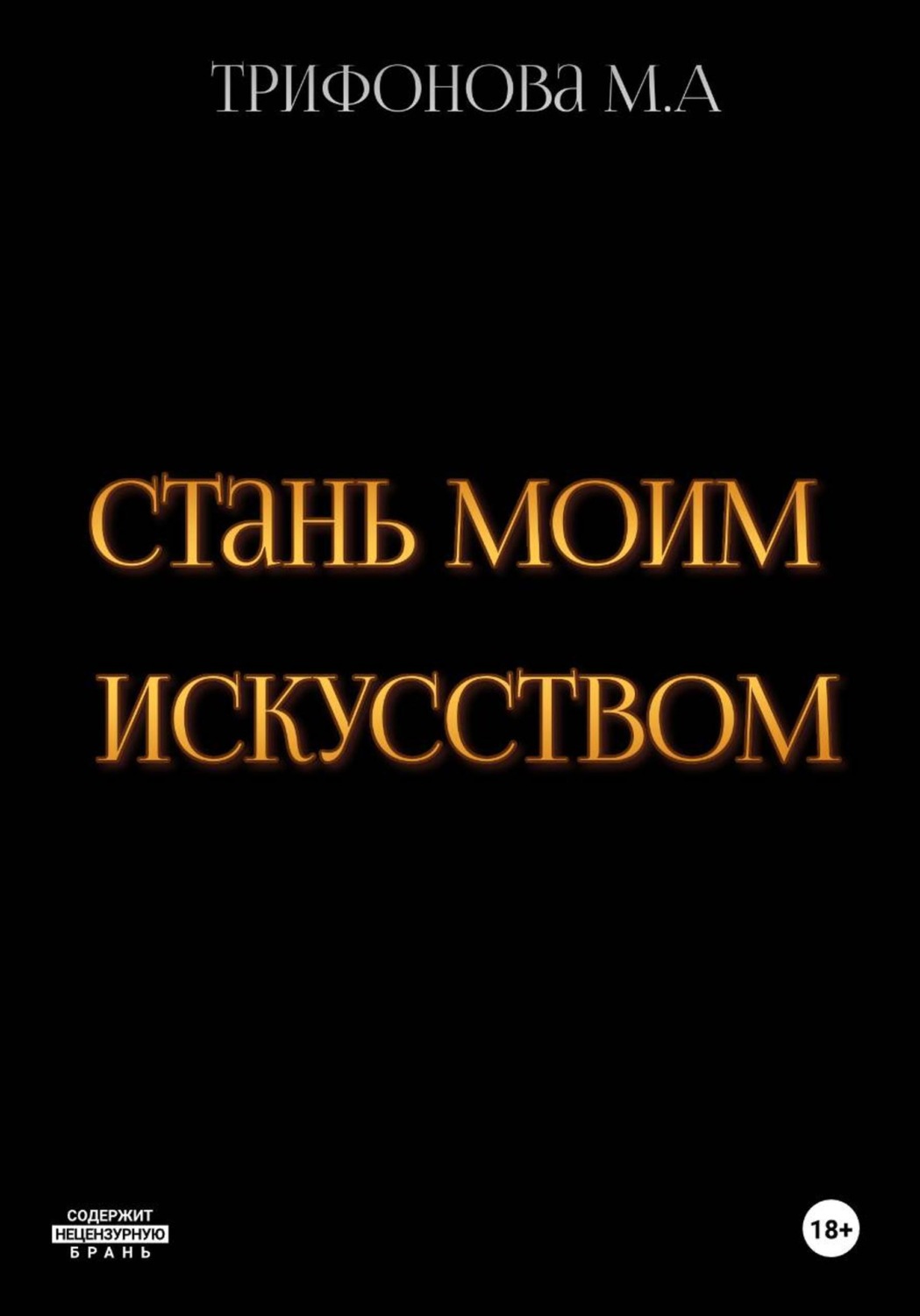 Обложка книги «Стань моим искусством»