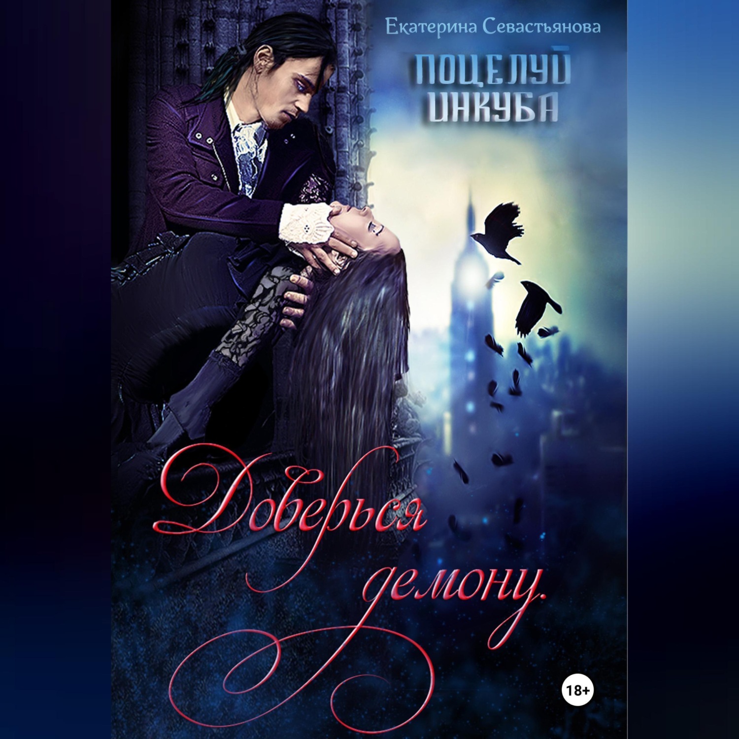 Обложка книги «Доверься демону. Поцелуй инкуба»