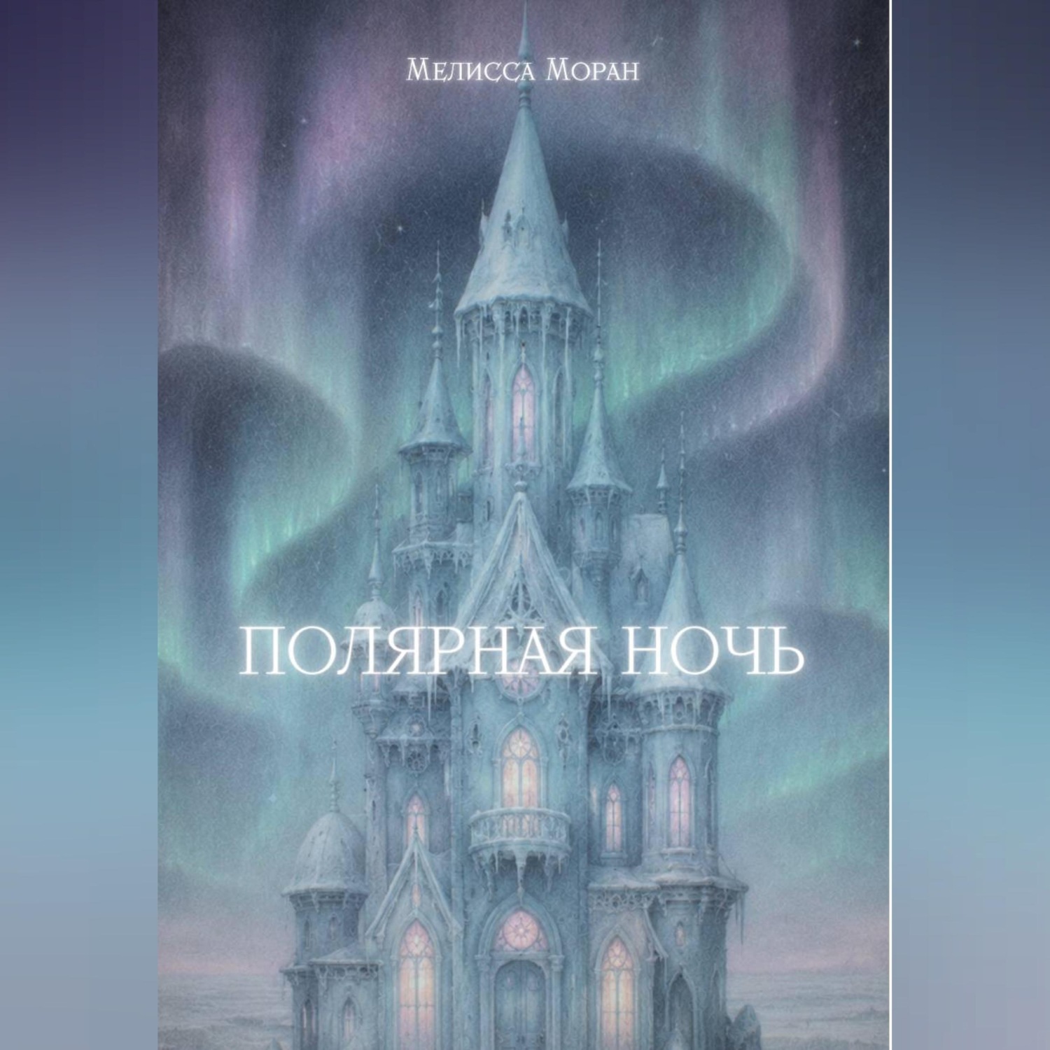 Обложка книги «Полярная ночь»