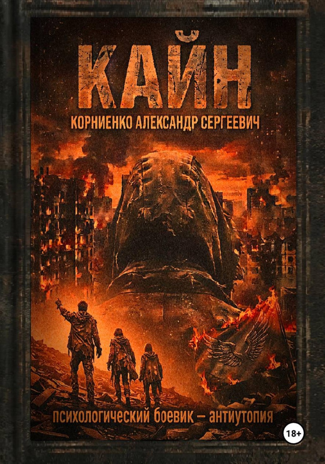 Обложка книги «Кайн»