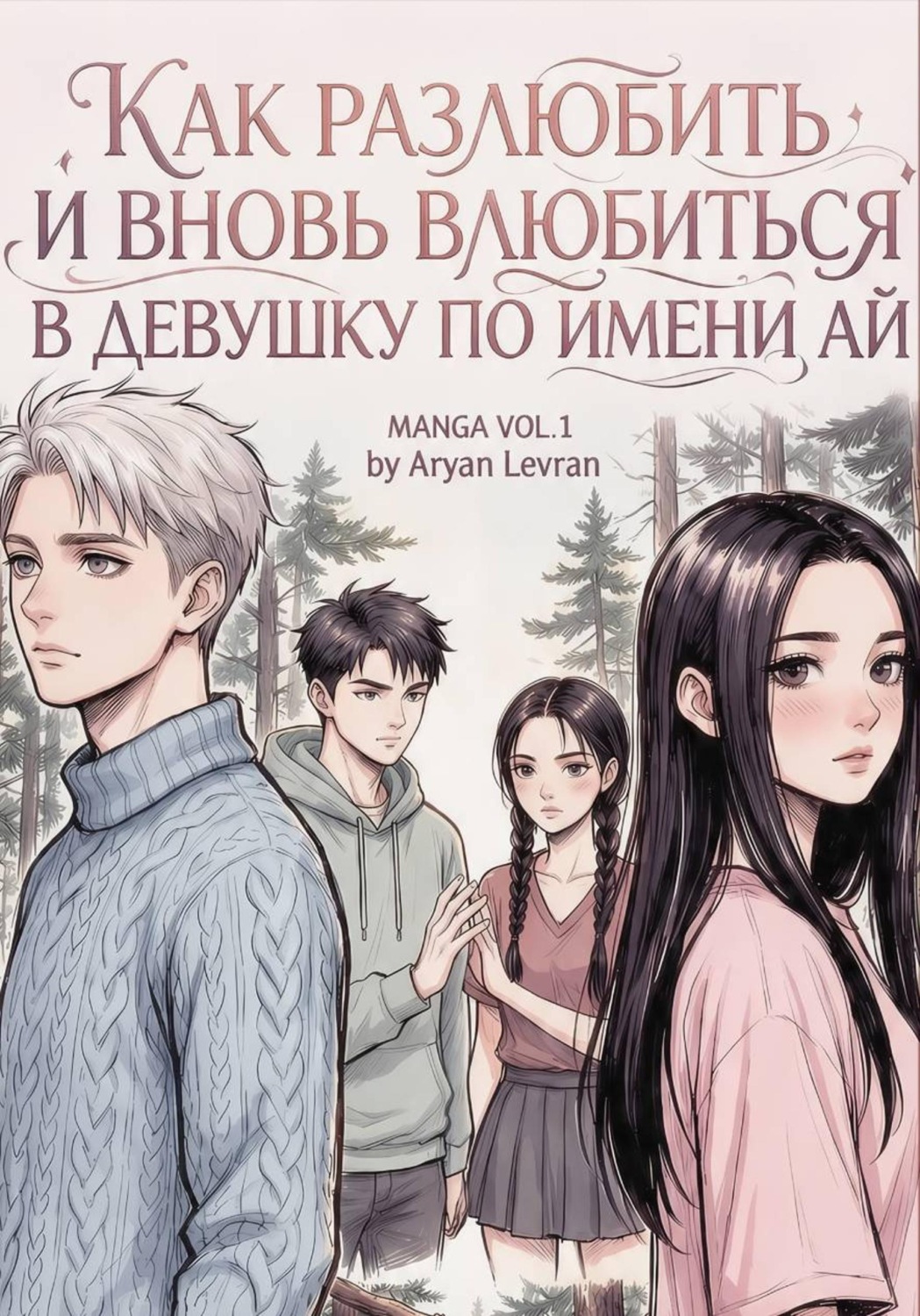 Обложка книги «Как разлюбить и вновь влюбиться в девушку по имени Ай. Часть первая»