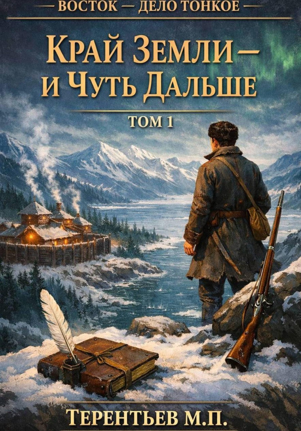 Обложка книги «Восток - дело тонкое. Том 1. Край земли — и чуть дальше»