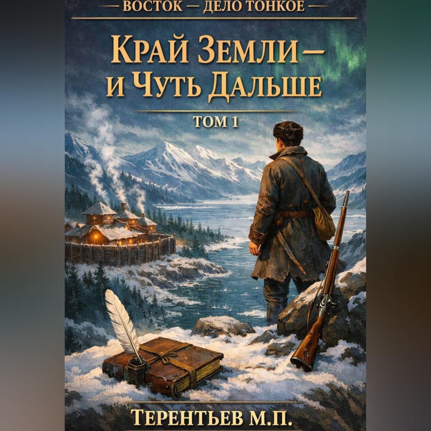 Обложка книги «Восток - дело тонкое. Том 1. Край земли — и чуть дальше»