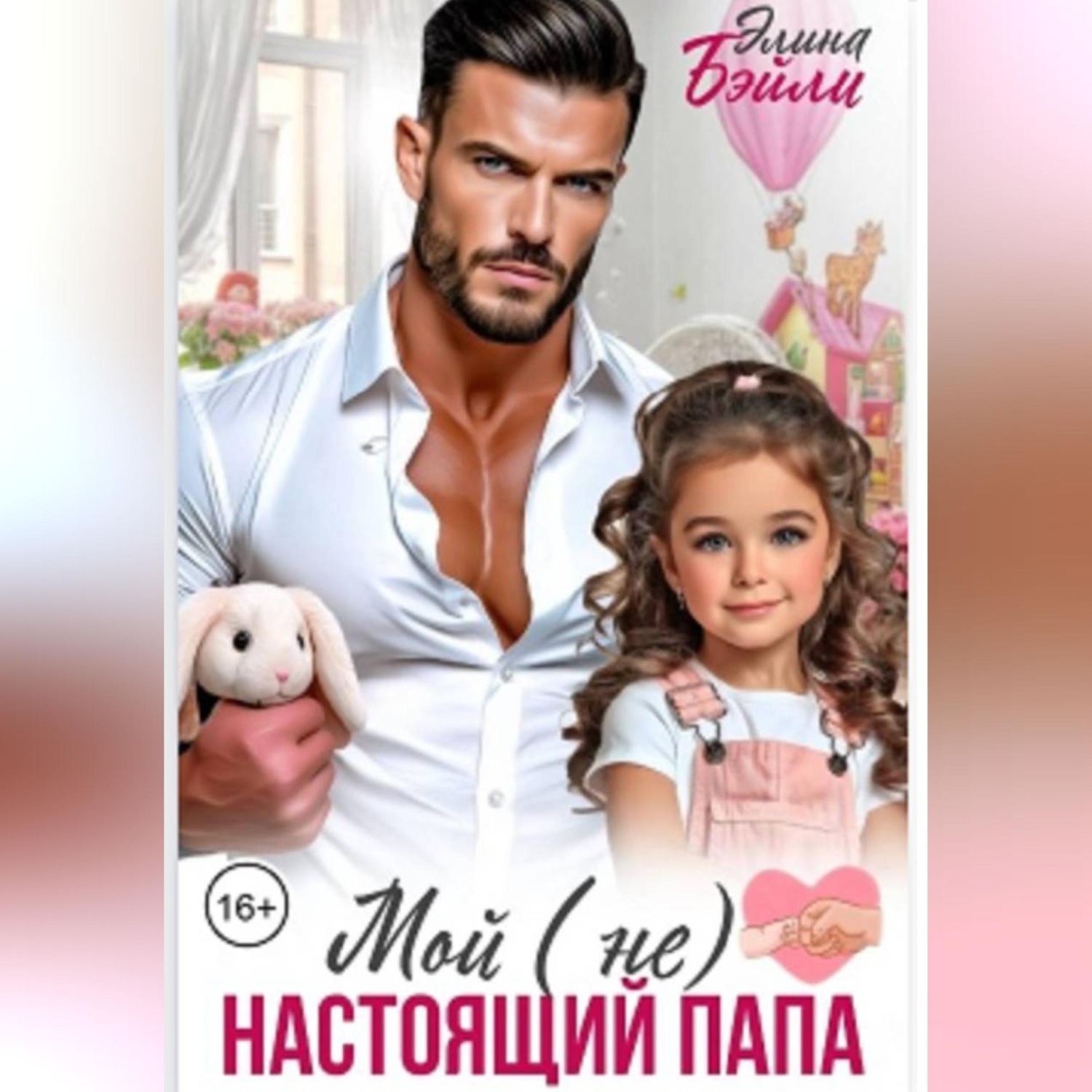 Обложка книги «Мой (не) настоящий папа»