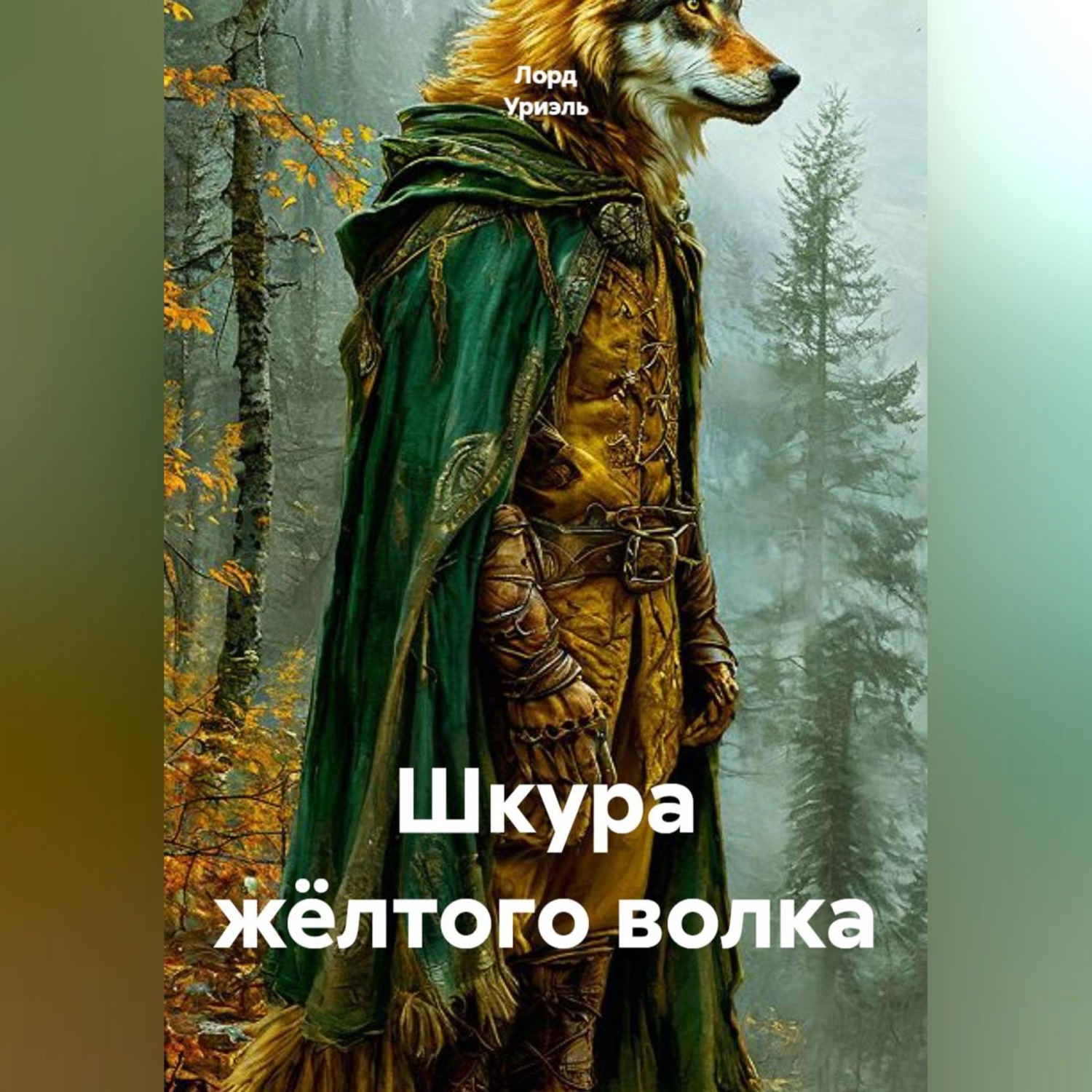 Обложка книги «Шкура жёлтого волка»