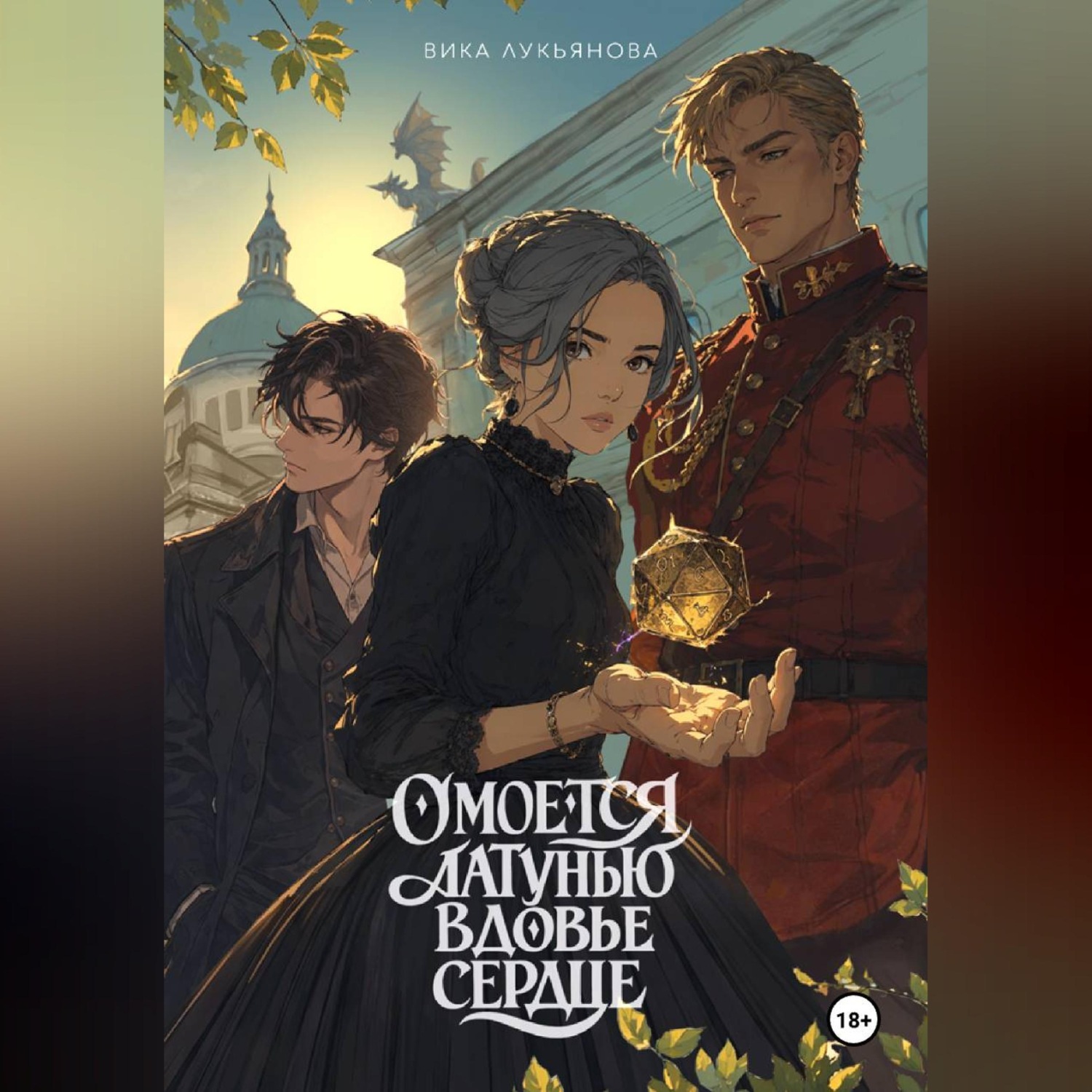 Обложка книги «Омоется латунью вдовье сердце»