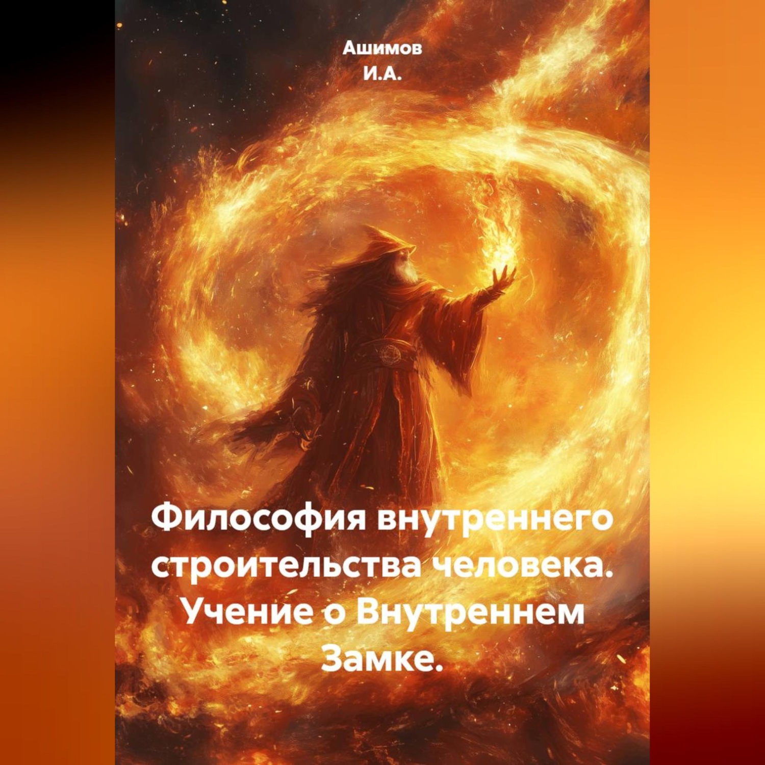 Обложка книги «Философия внутреннего строительства человека. Учение о Внутреннем Замке.»