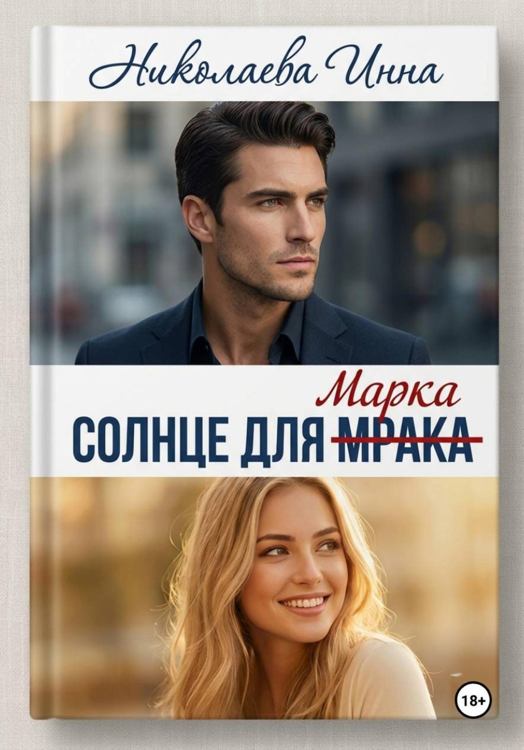 Обложка книги «Солнце для Мрака»
