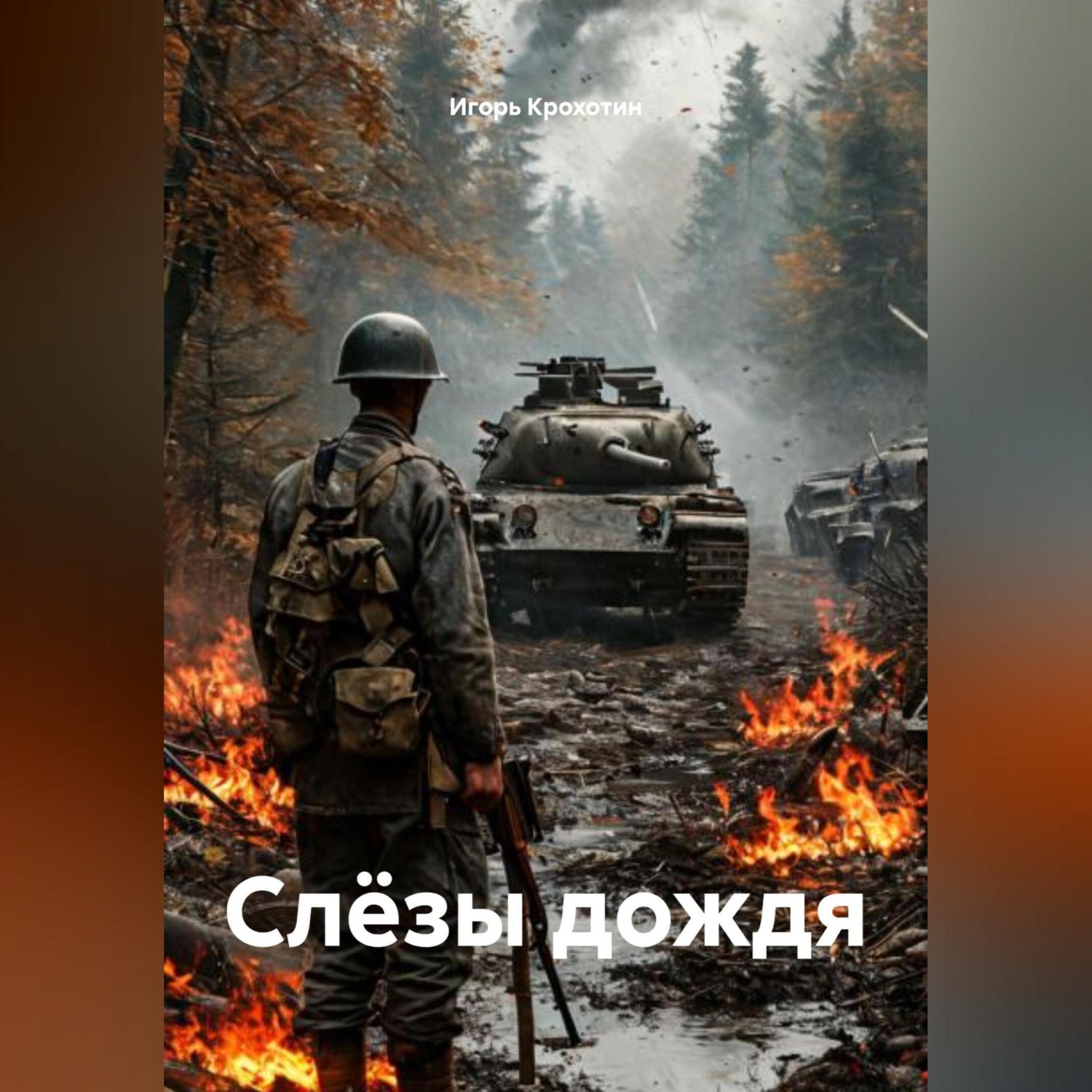 Обложка книги «Слёзы дождя»