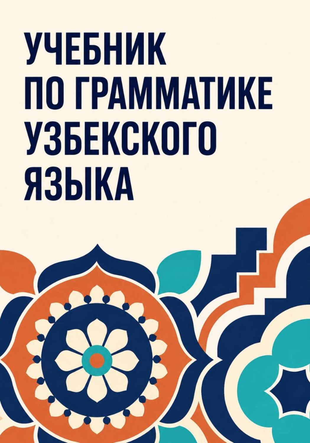 Обложка книги «Учебник по грамматике узбекского языка»