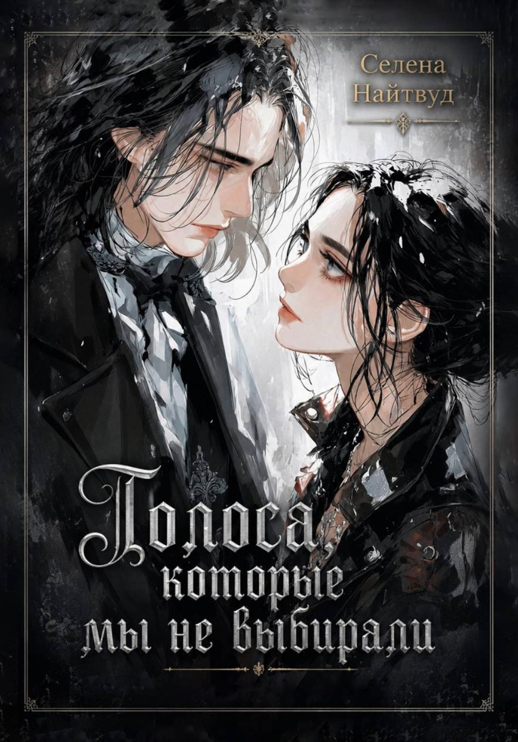 Обложка книги «Голоса, которые мы не выбирали»