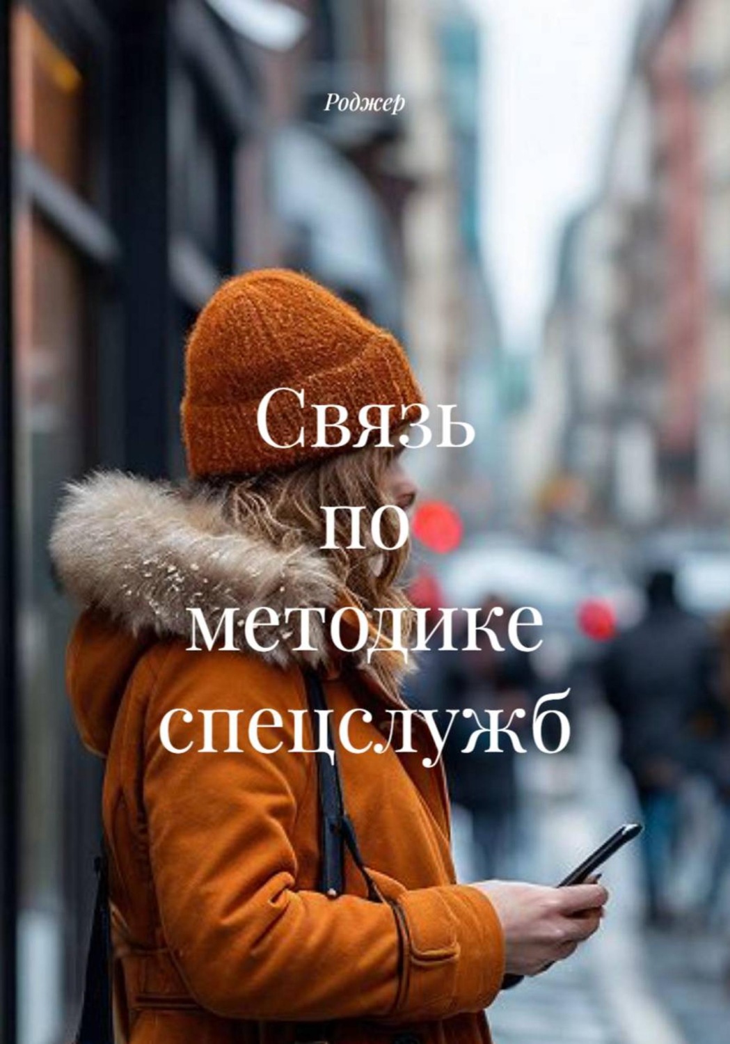 Обложка книги «Связь по методике спецслужб»