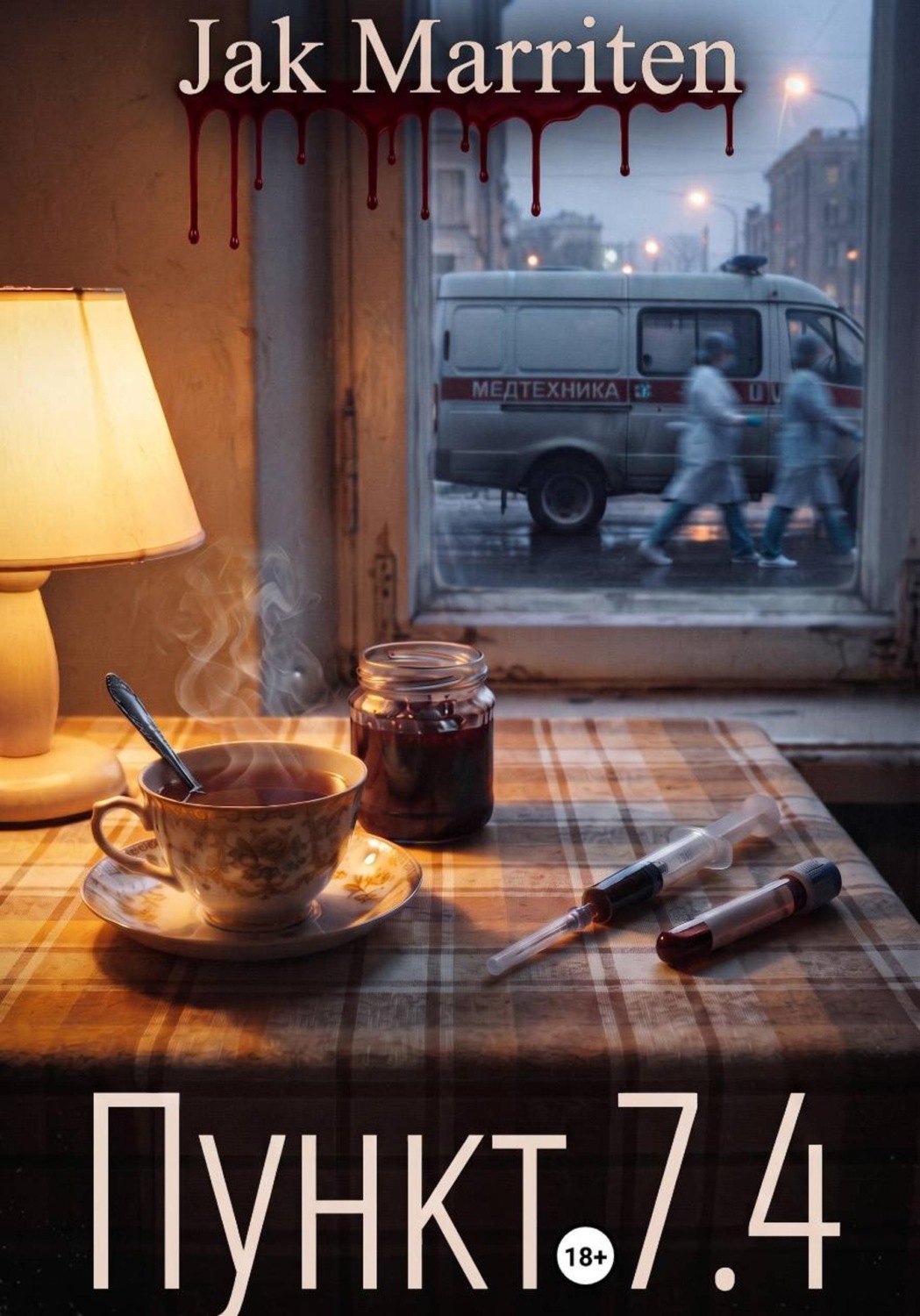 Обложка книги «Пункт 7.4»