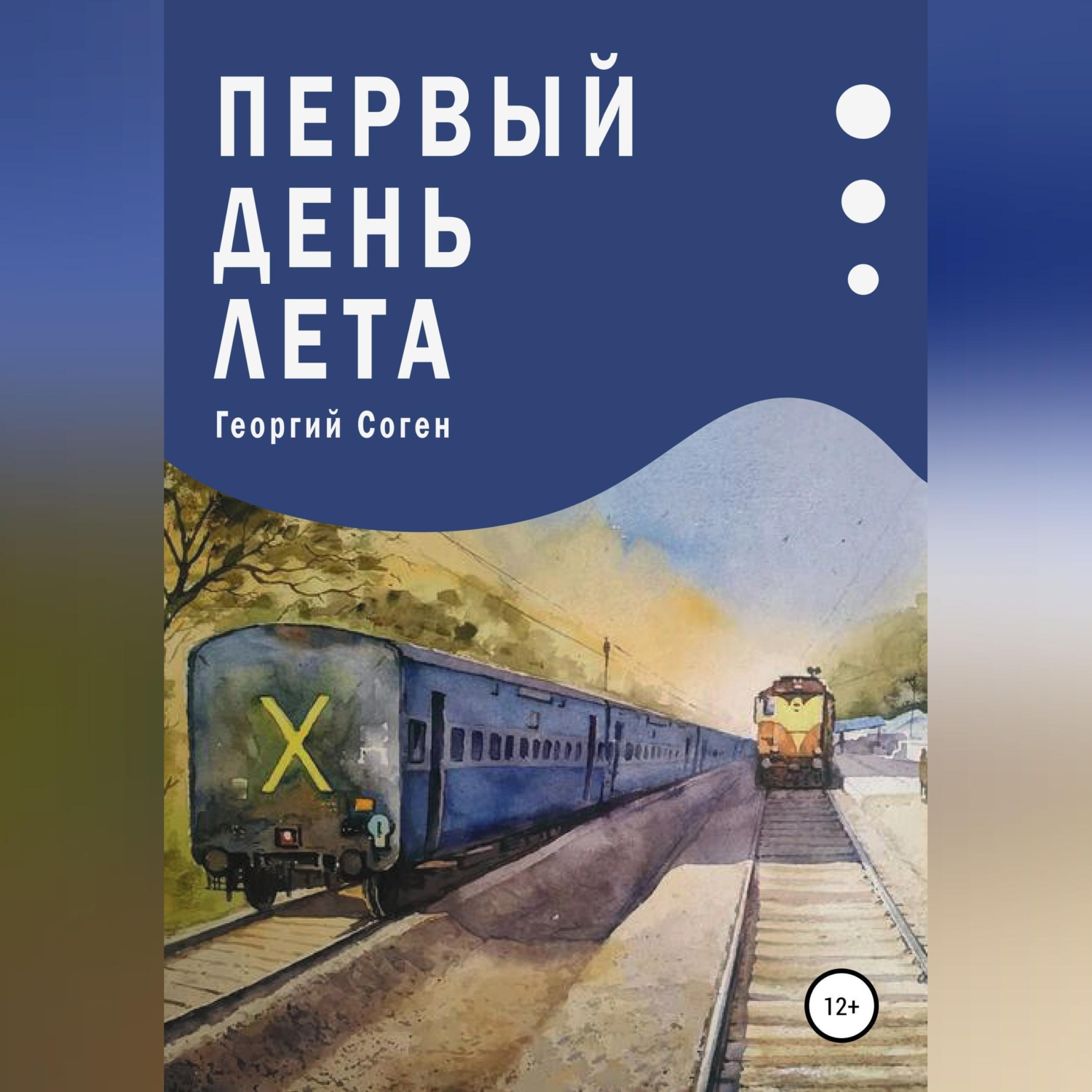 Обложка книги «Первый день лета»